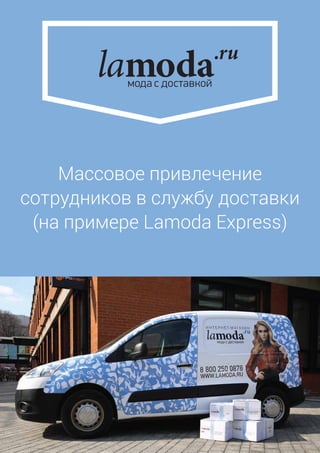 Массовое привлечение
сотрудников в службу доставки
(на примере Lamoda Express)

 