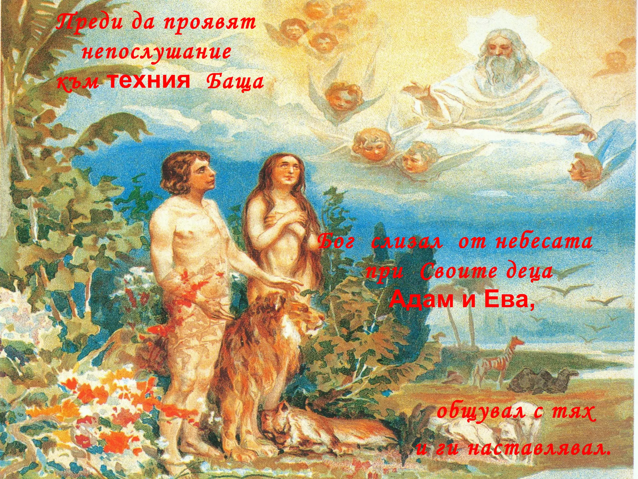 Преди да проявят  непослушание  към  техния   Баща Бог  слизал  от небесата  при  Своите деца  Адам и Ева, общувал с тях  и ги наставлявал.   