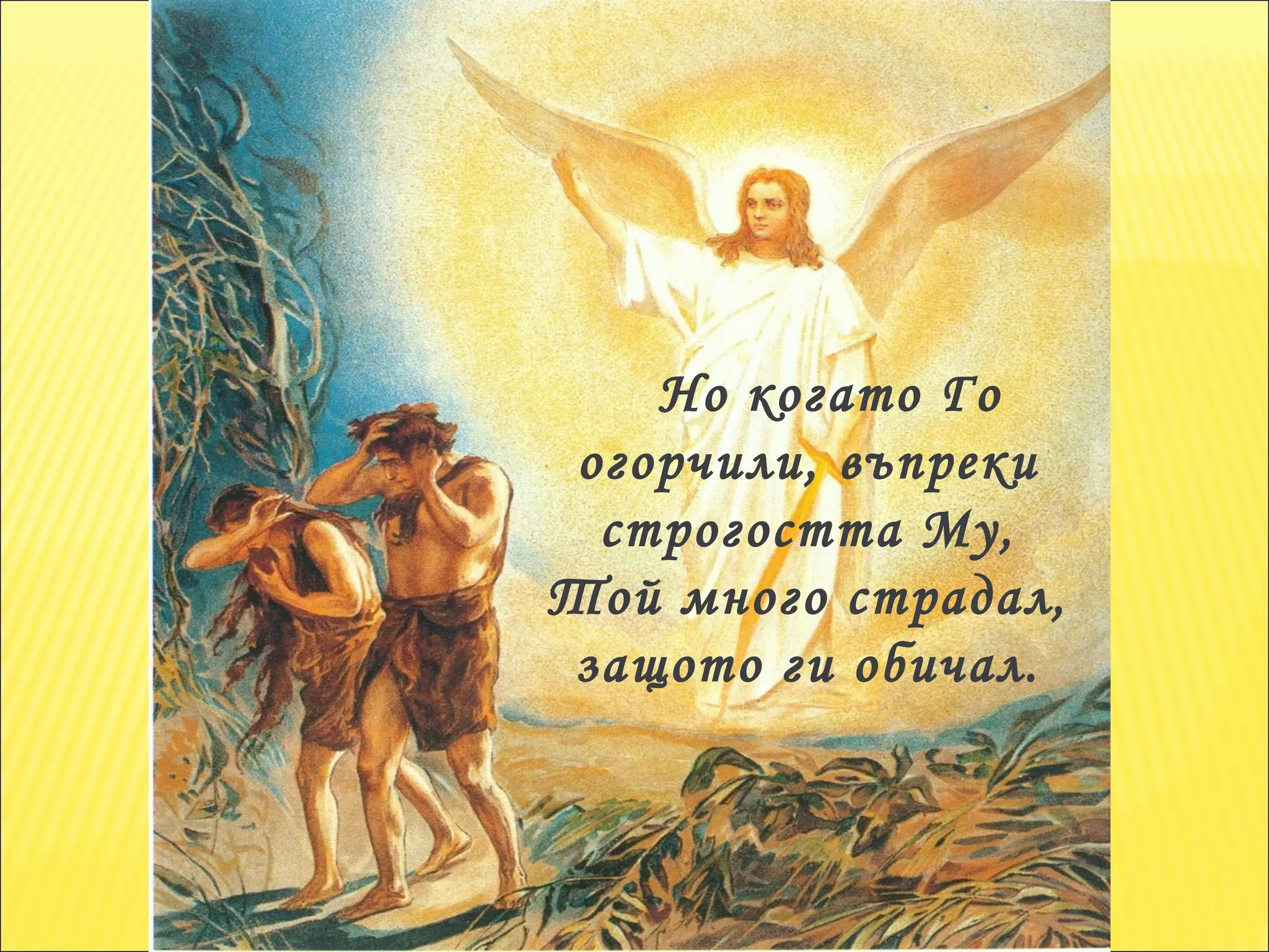 Но когато Го огорчили, въпреки строгостта Му, Той много страдал,  защото ги обичал. 