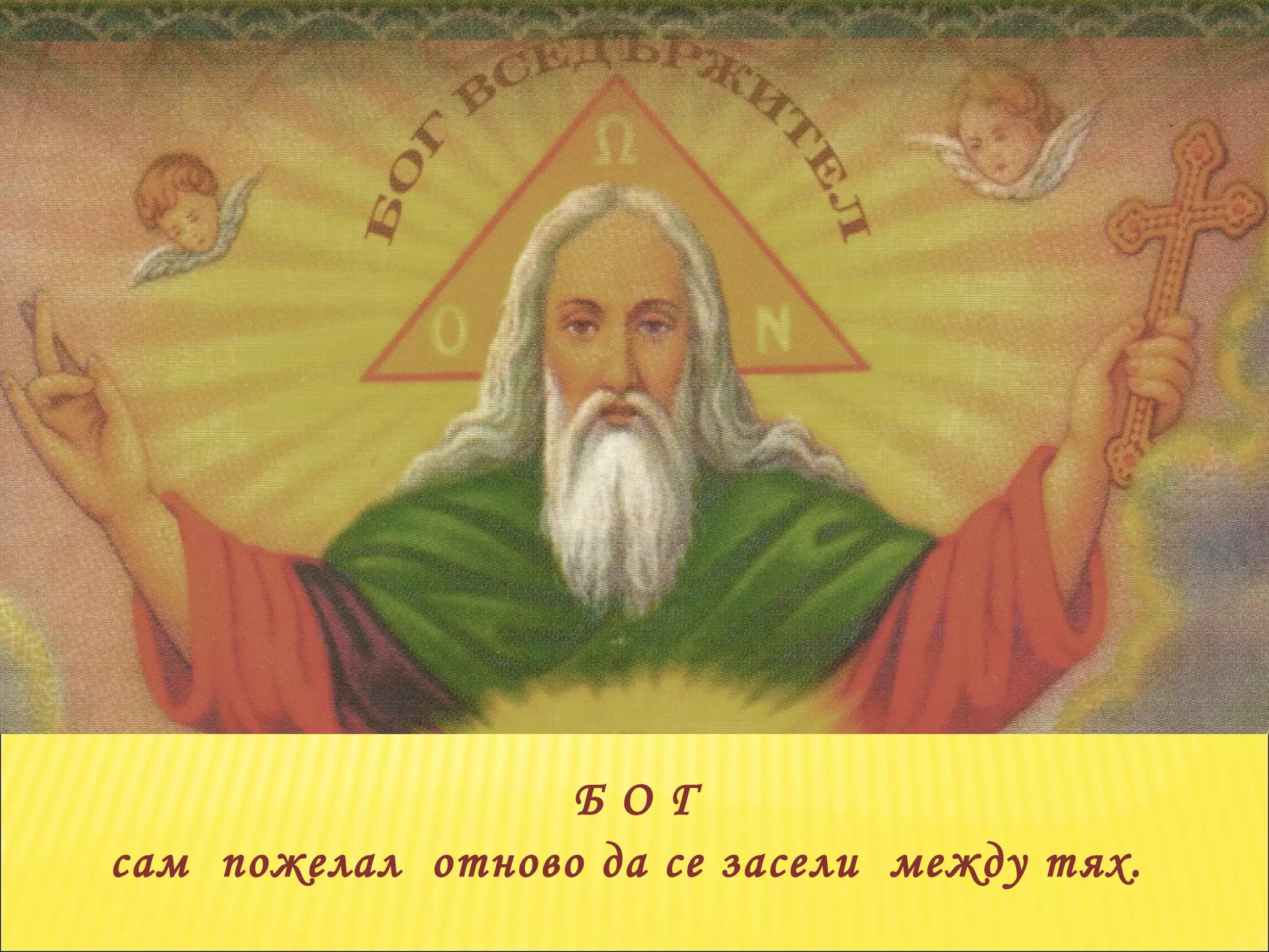 Б О Г  сам  пожелал  отново да се засели  между тях.  