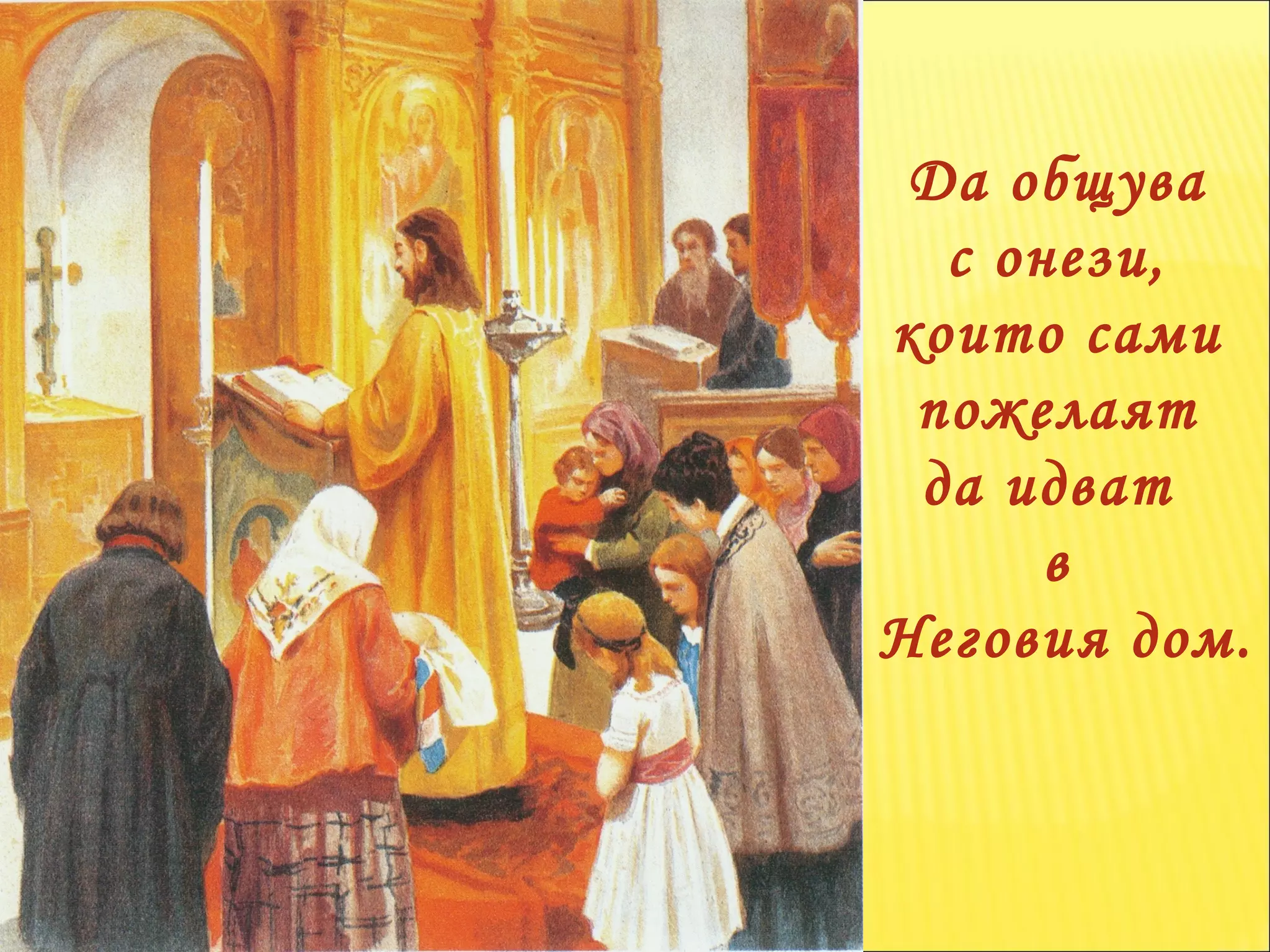 Да общува  с онези,  които сами  пожелаят  да идват  в  Неговия дом. 