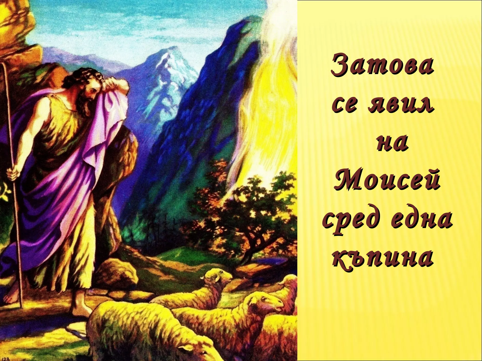 Затова  се явил  на Моисей  сред една къпина  