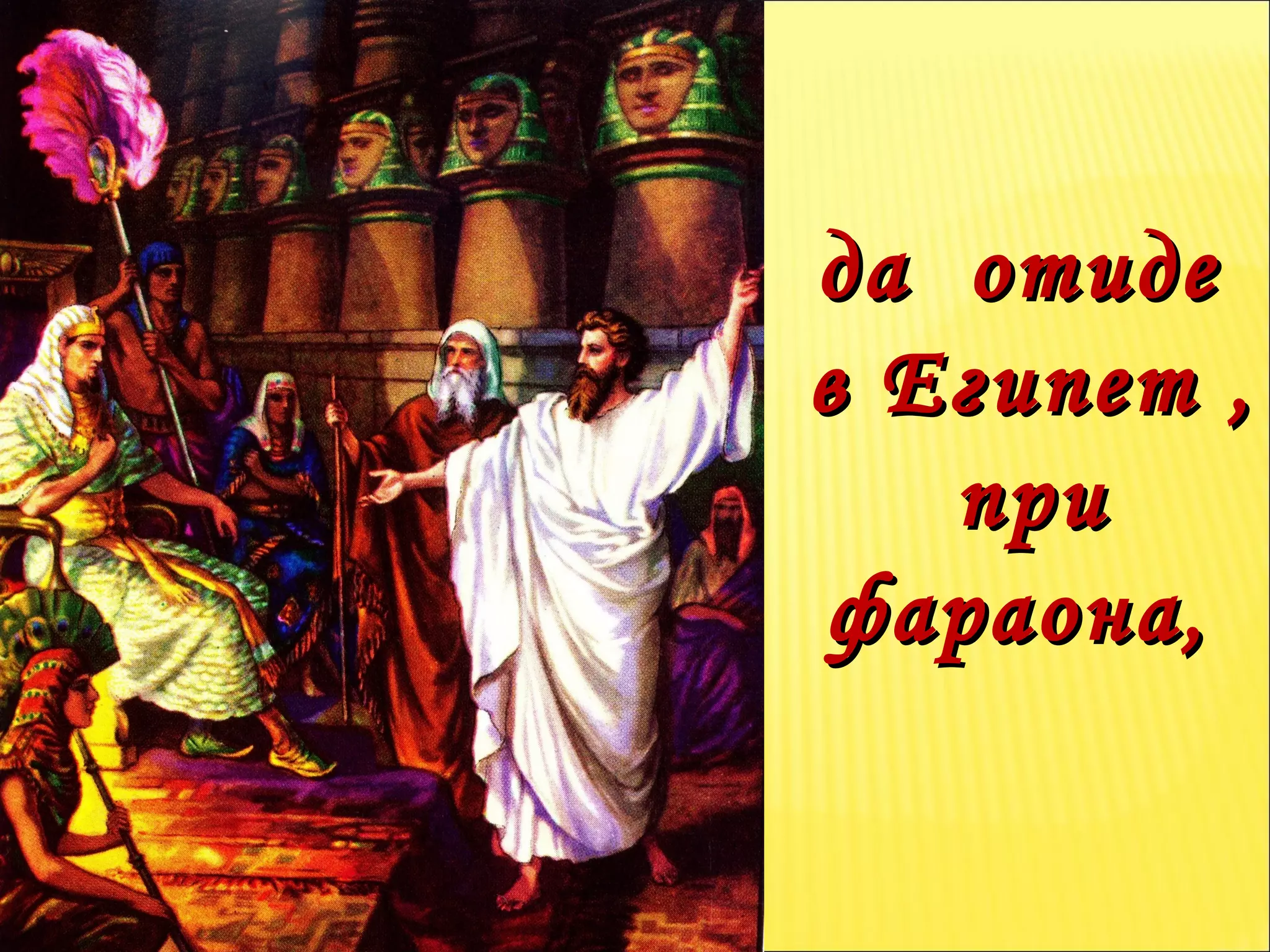 да  отиде  в Египет ,  при фараона,  