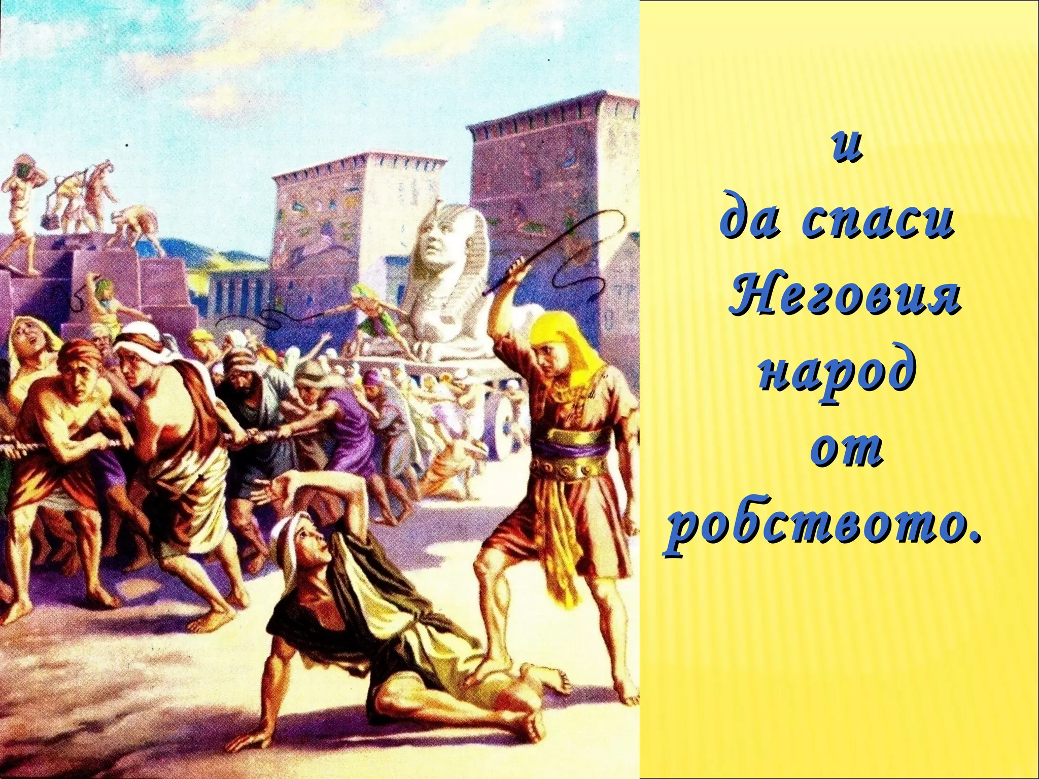 и да спаси  Неговия народ  от робството.  