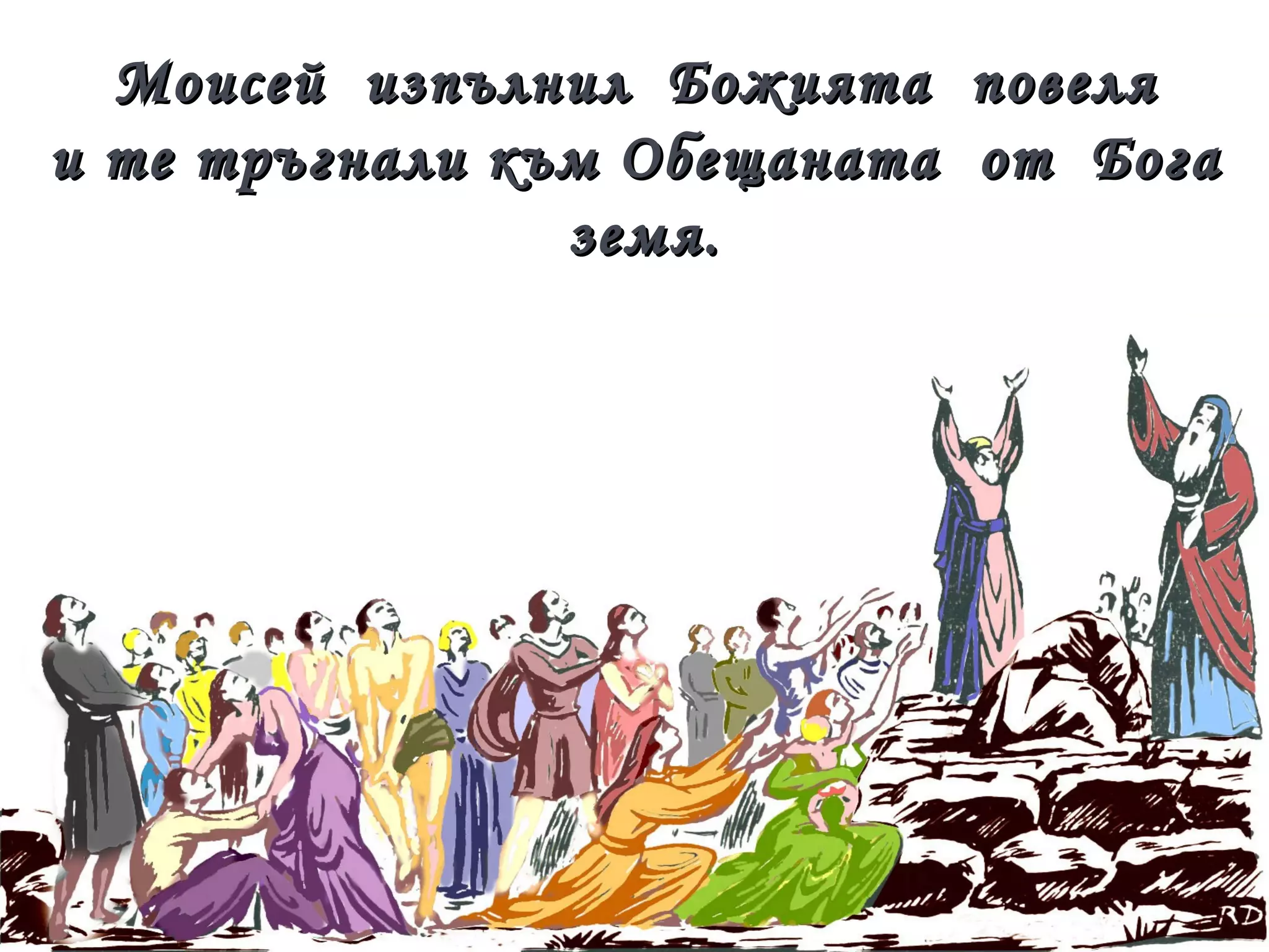 Моисей  изпълнил  Божията  повеля  и те тръгнали към Обещаната  от  Бога  земя. 