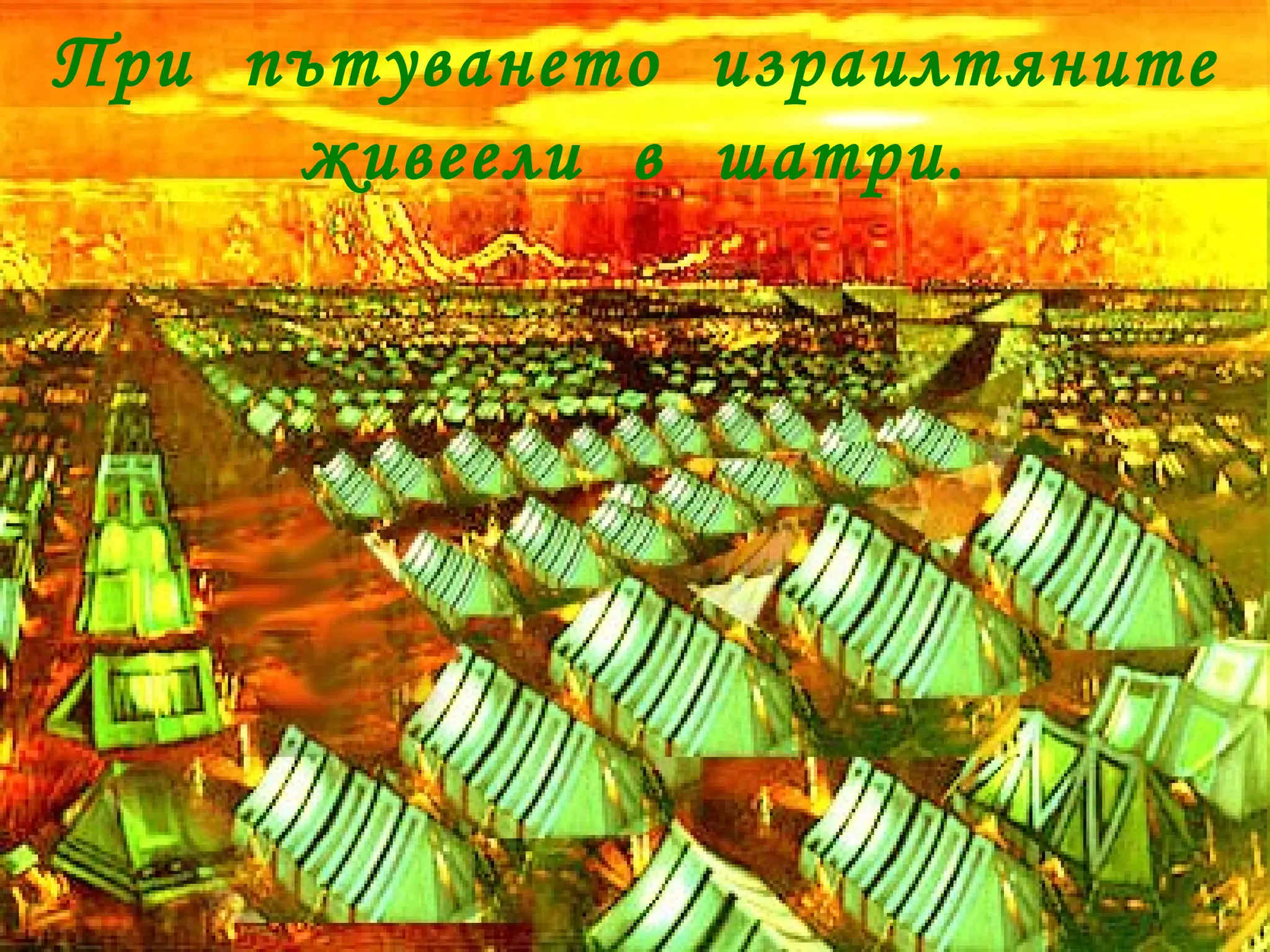 При  пътуването  израилтяните  живеели  в  шатри. 