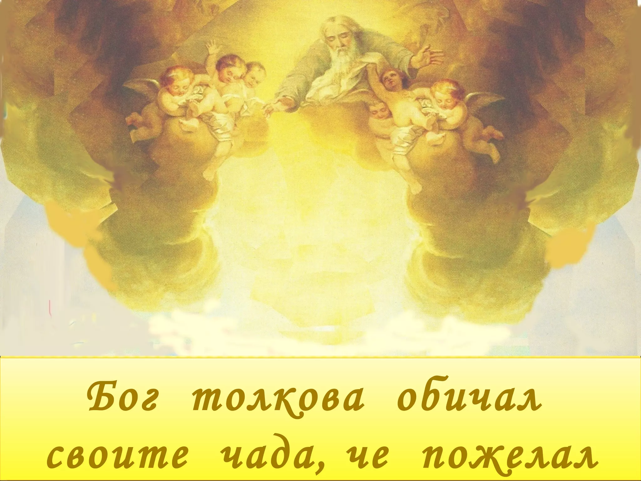 Бог  толкова  обичал  своите  чада, че  пожелал 