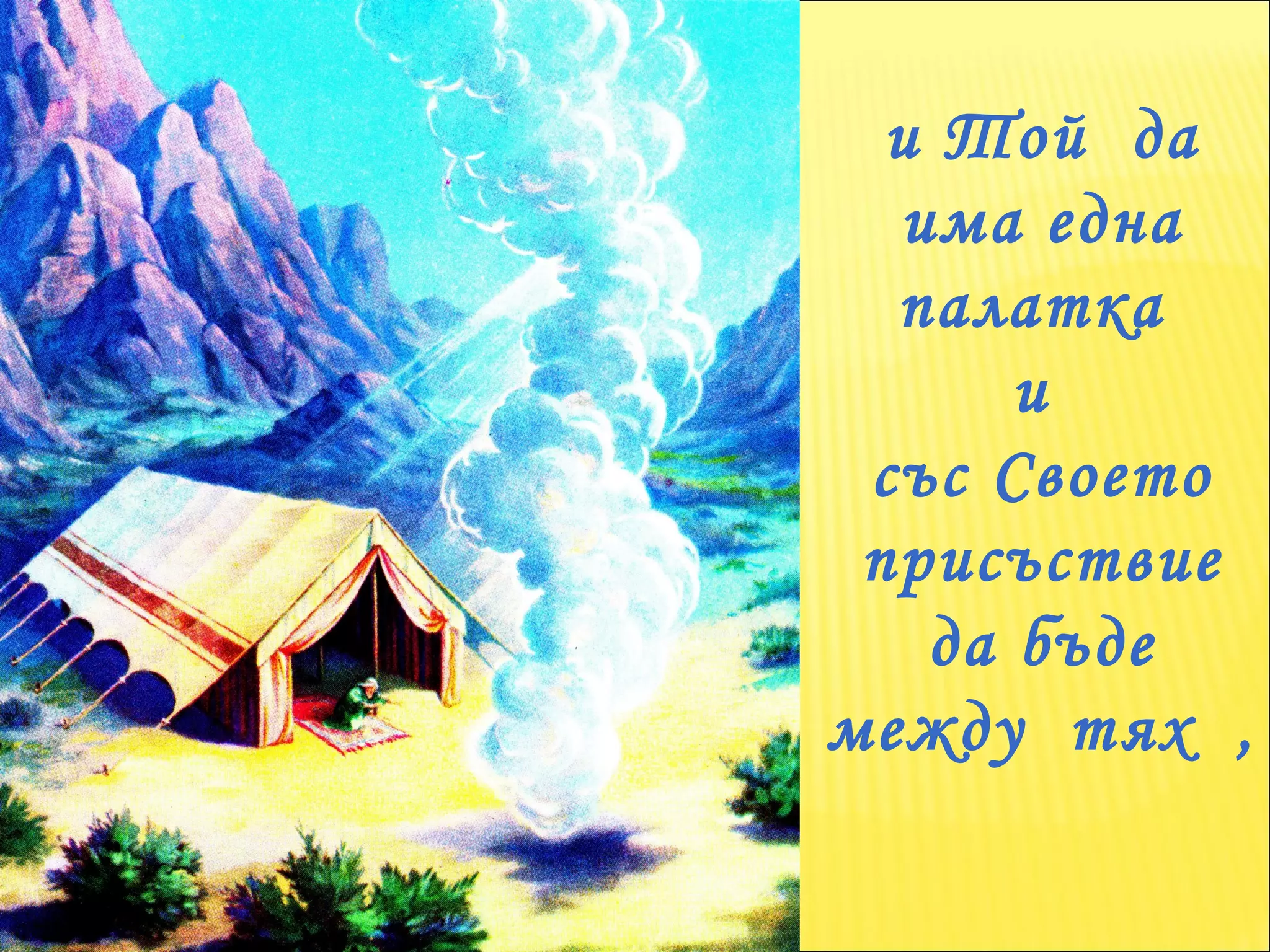 и Той  да има една палатка  и  със Своето присъствие да бъде между  тях  ,  