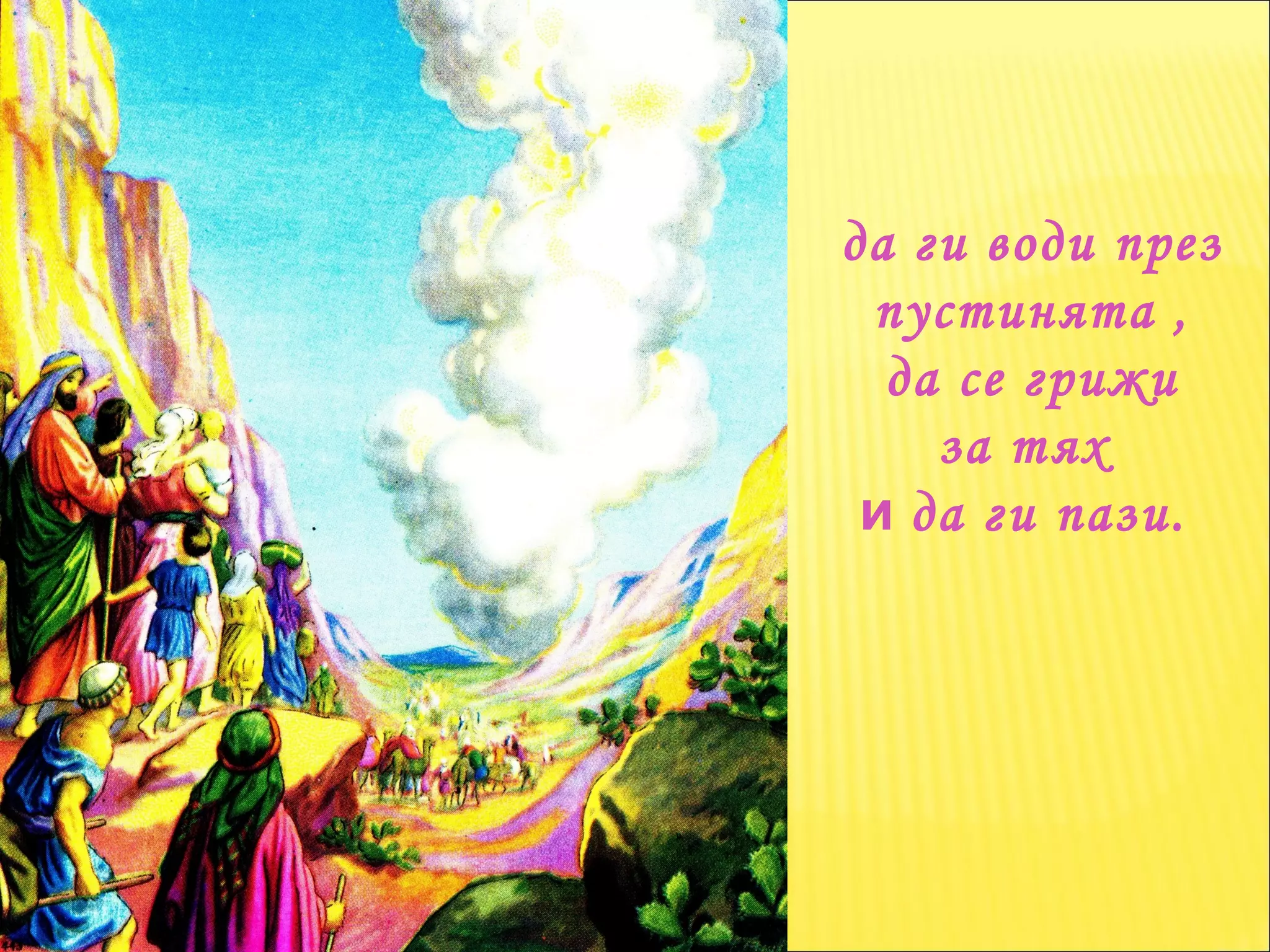 да ги води през пустинята , да се грижи  за тях  и  да ги пази.  