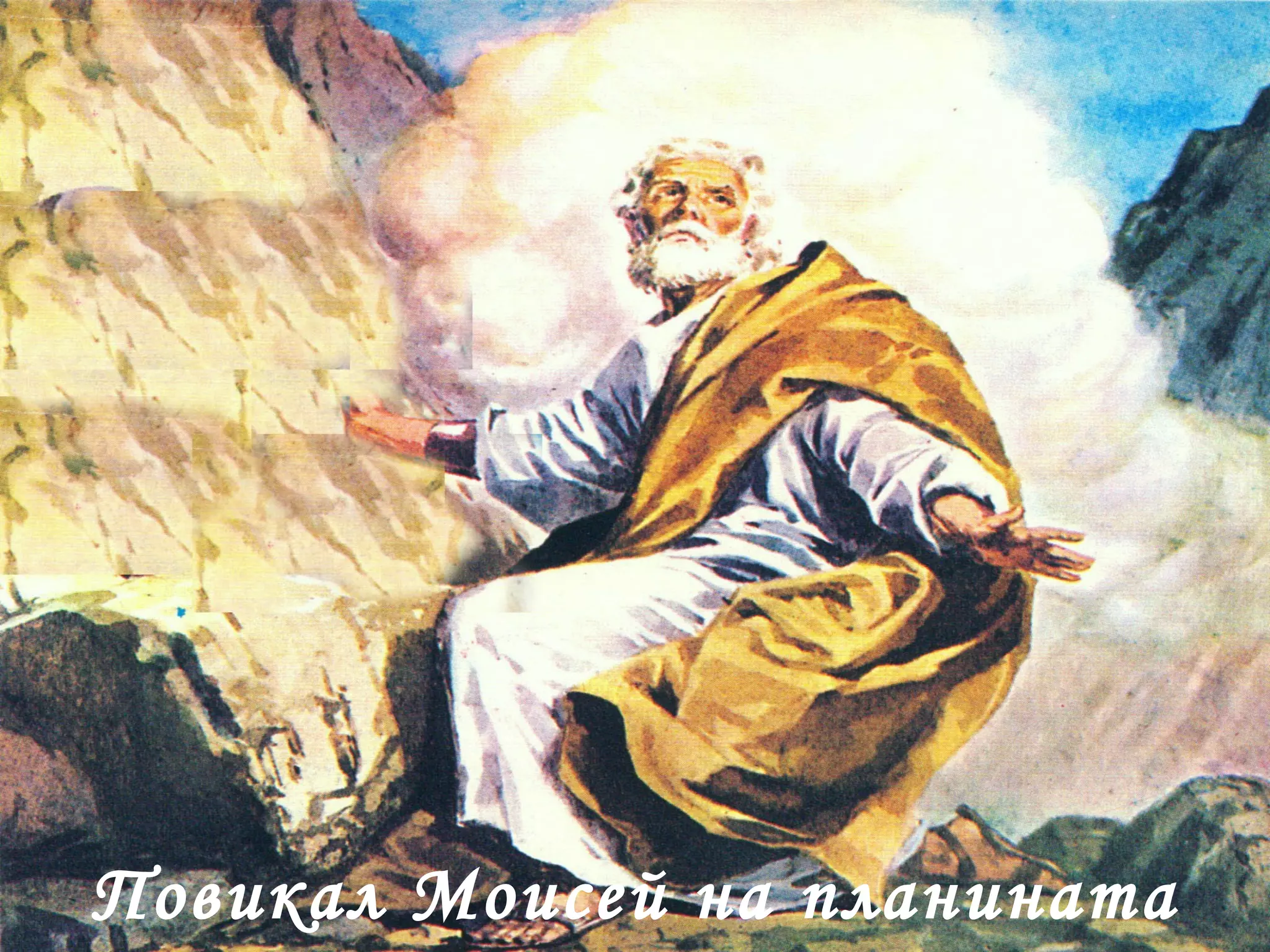Повикал Моисей на планината 