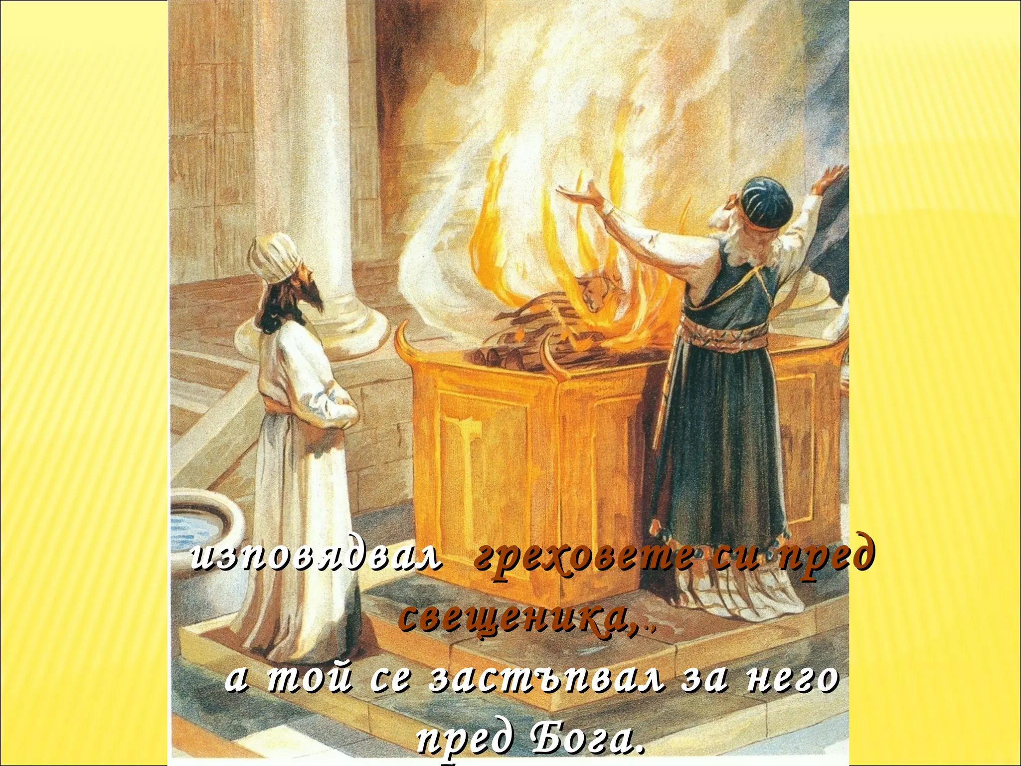 изповядвал  греховете си пред свещеника, .,  а той се застъпвал за него пред Бога. 