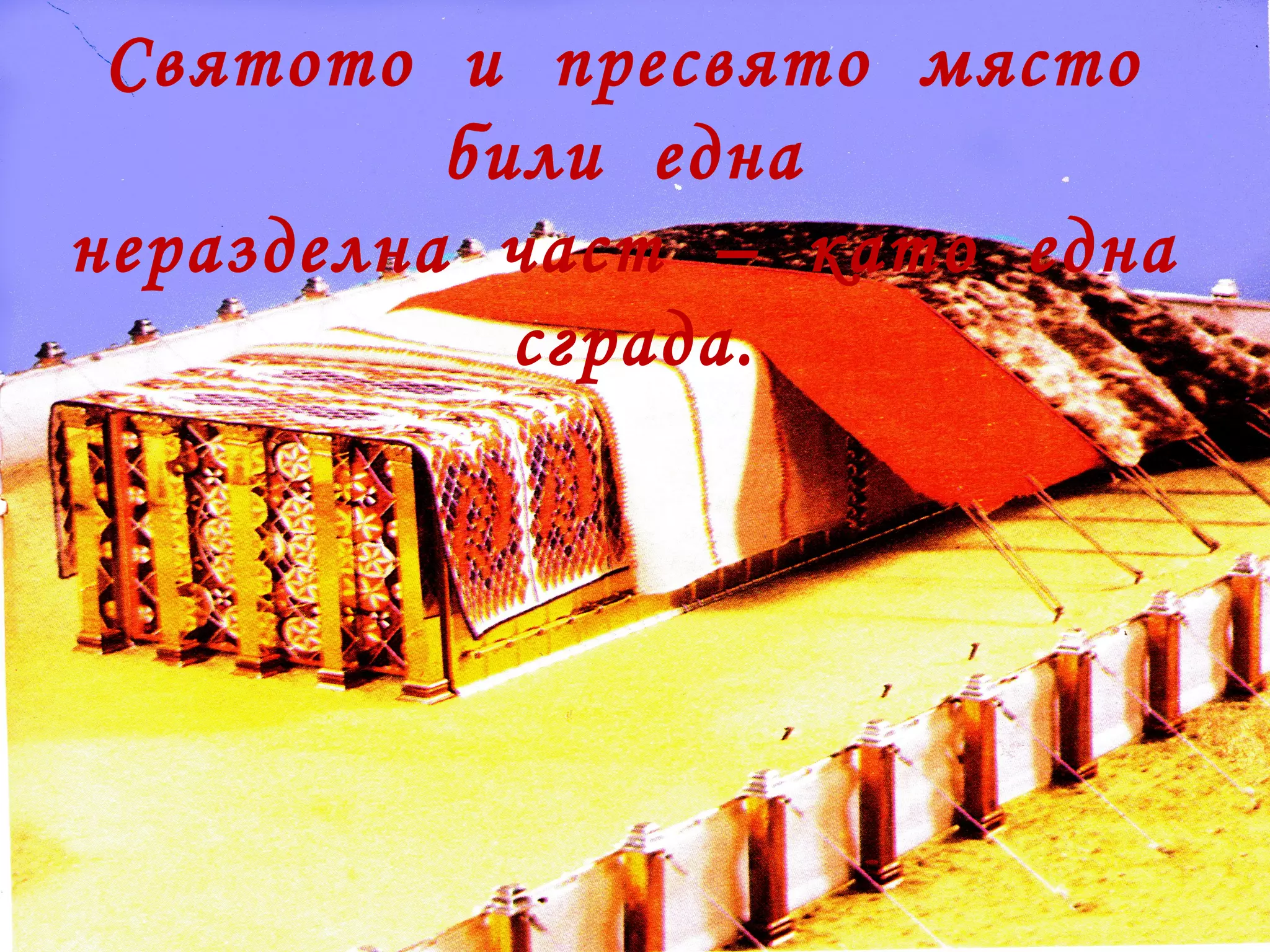 Святото  и  пресвято  място  били  една  неразделна  част  –  като  една  сграда. 