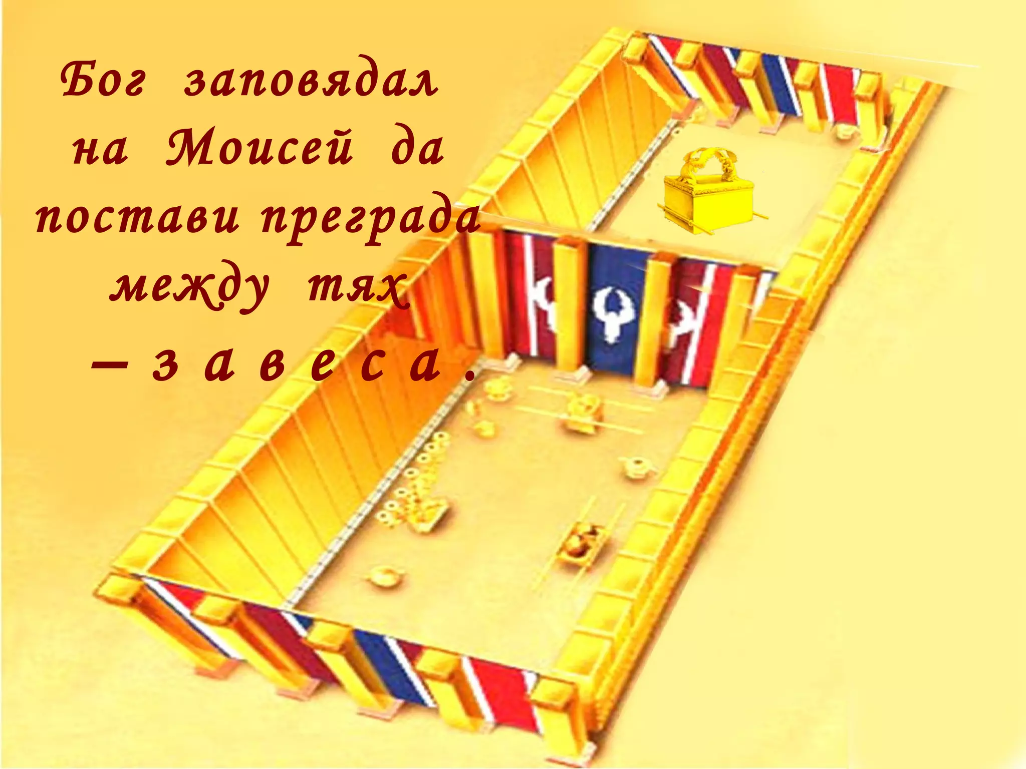 Бог  заповядал  на  Моисей  да постави преграда  между  тях  –  з а в е с а . 
