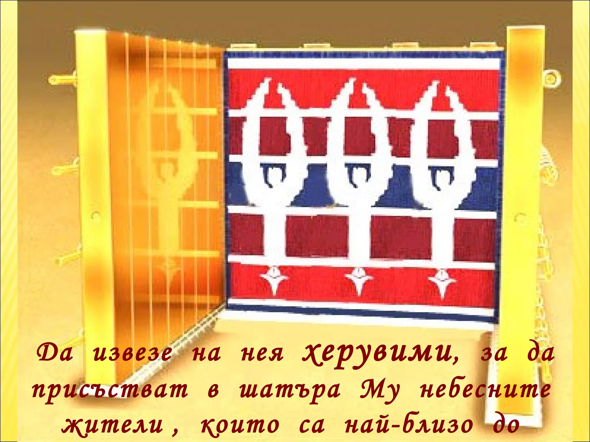 Да  извезе  на  нея  херувими ,  за  да присъстват  в  шатъра  Му  небесните  жители ,  които  са  най-близо  до  Неговия  трон. 