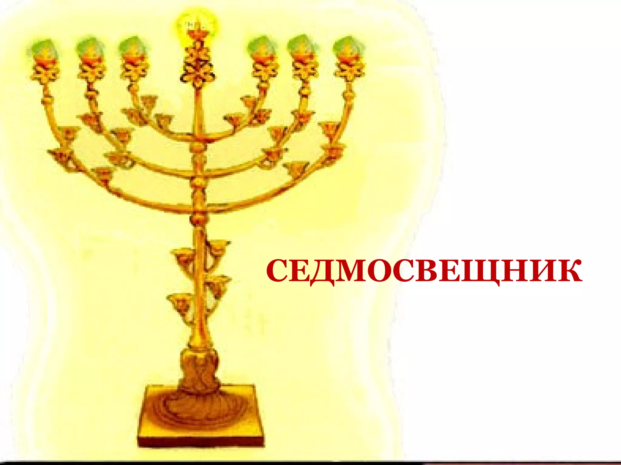 СЕДМОСВЕЩНИК 