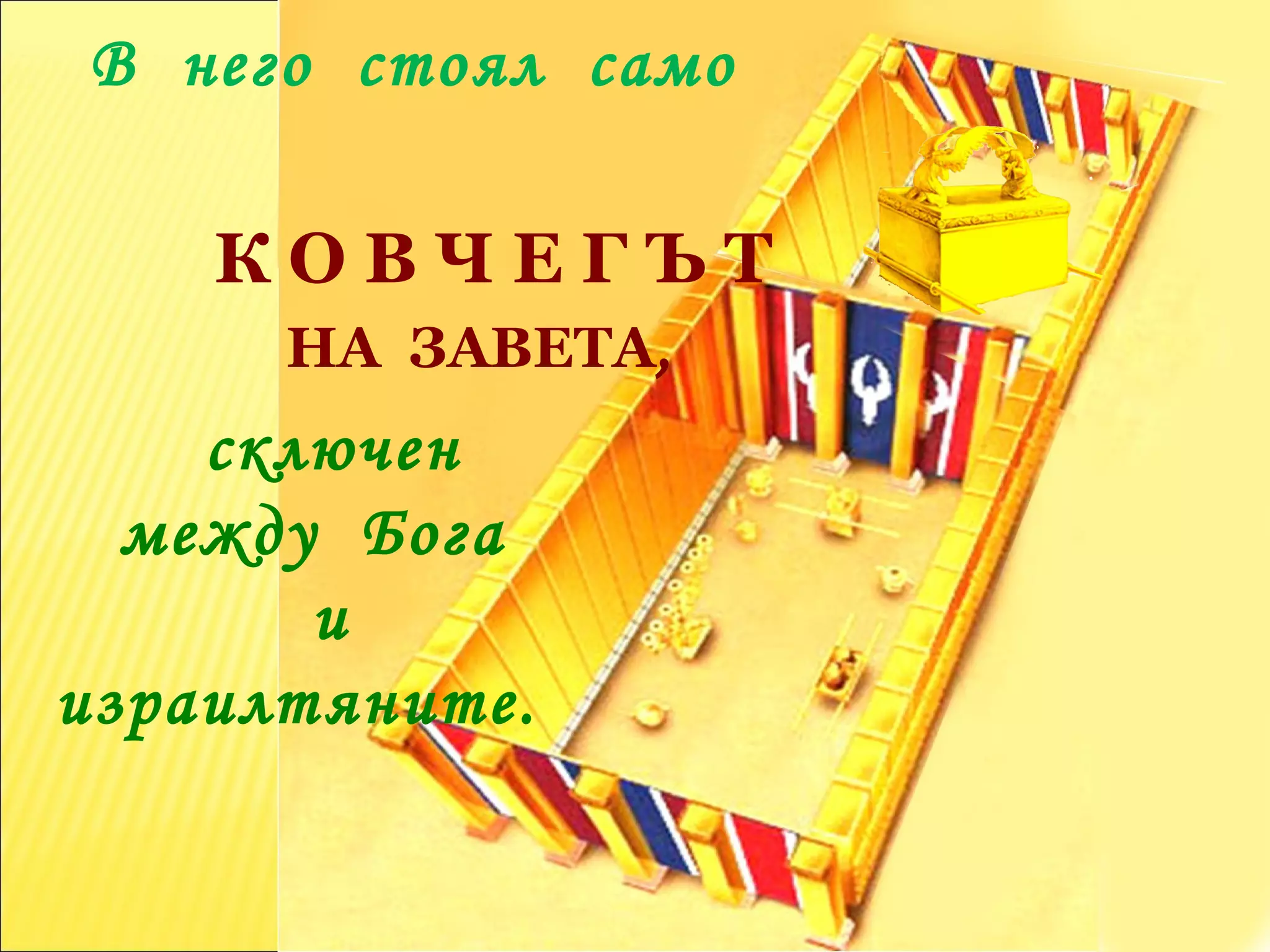 В  него  стоял  само  К О В Ч Е Г Ъ Т  НА  ЗАВЕТА ,  сключен  между  Бога  и  израилтяните.  