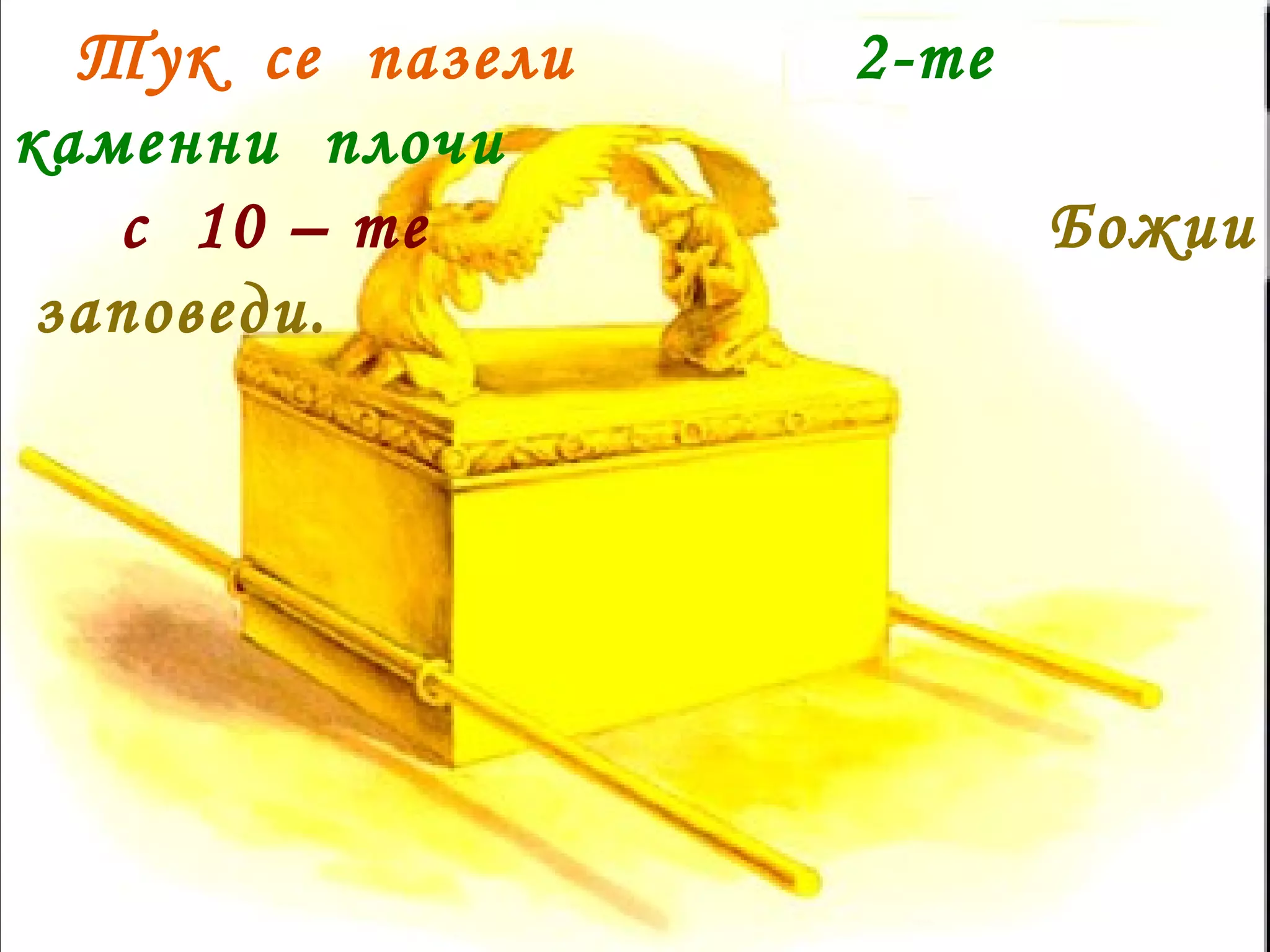 Тук  се  пазели  2-те  каменни  плочи  с  10 – те  Божии  заповеди. 