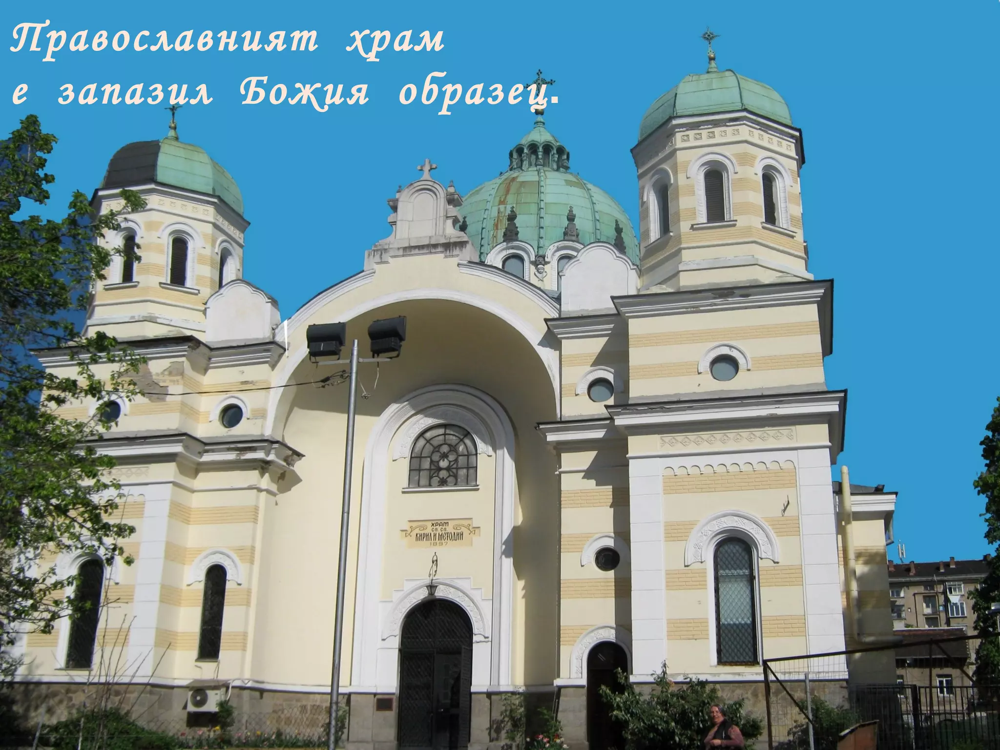 Православният  храм  е  запазил  Божия  образец . 