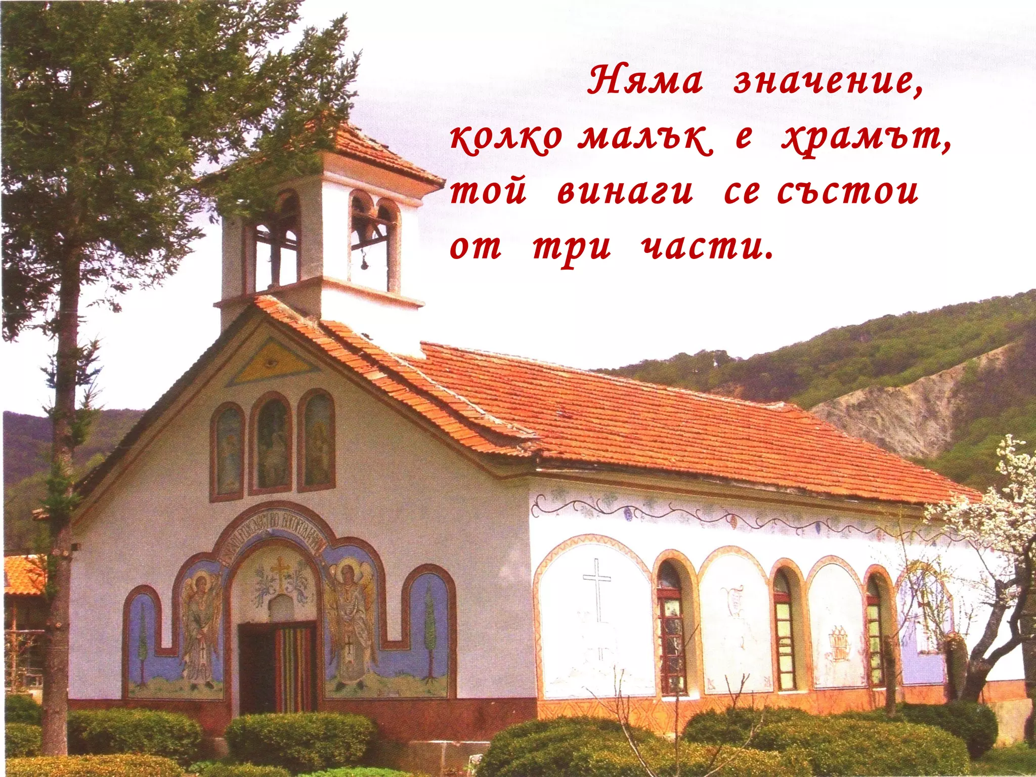 Няма  значение, колко малък  е  храмът, той  винаги  се състои  от  три  части. 