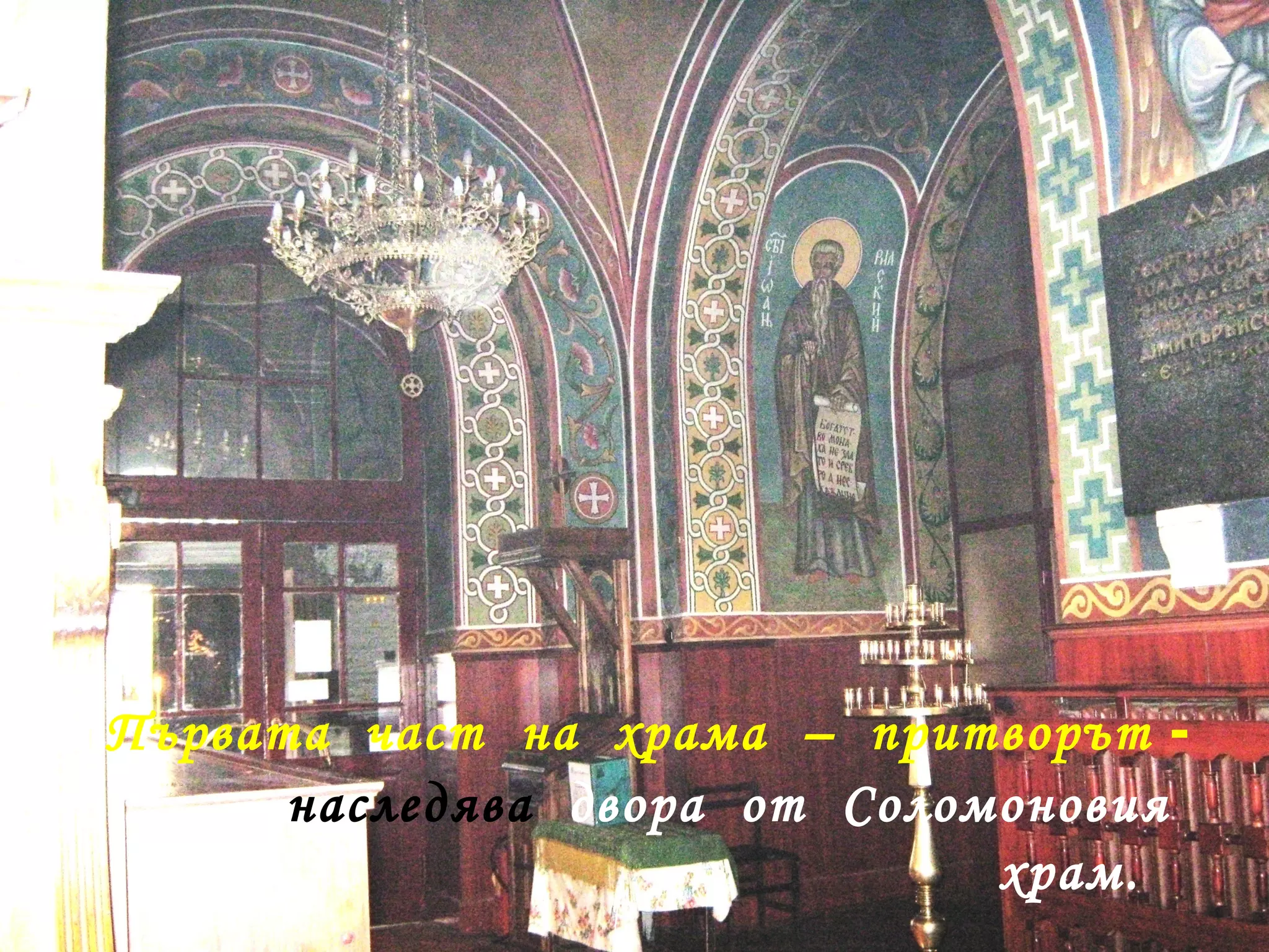 Първата  част  на  храма  –  притворът  - наследява  двора  от  Соломоновия  храм.  