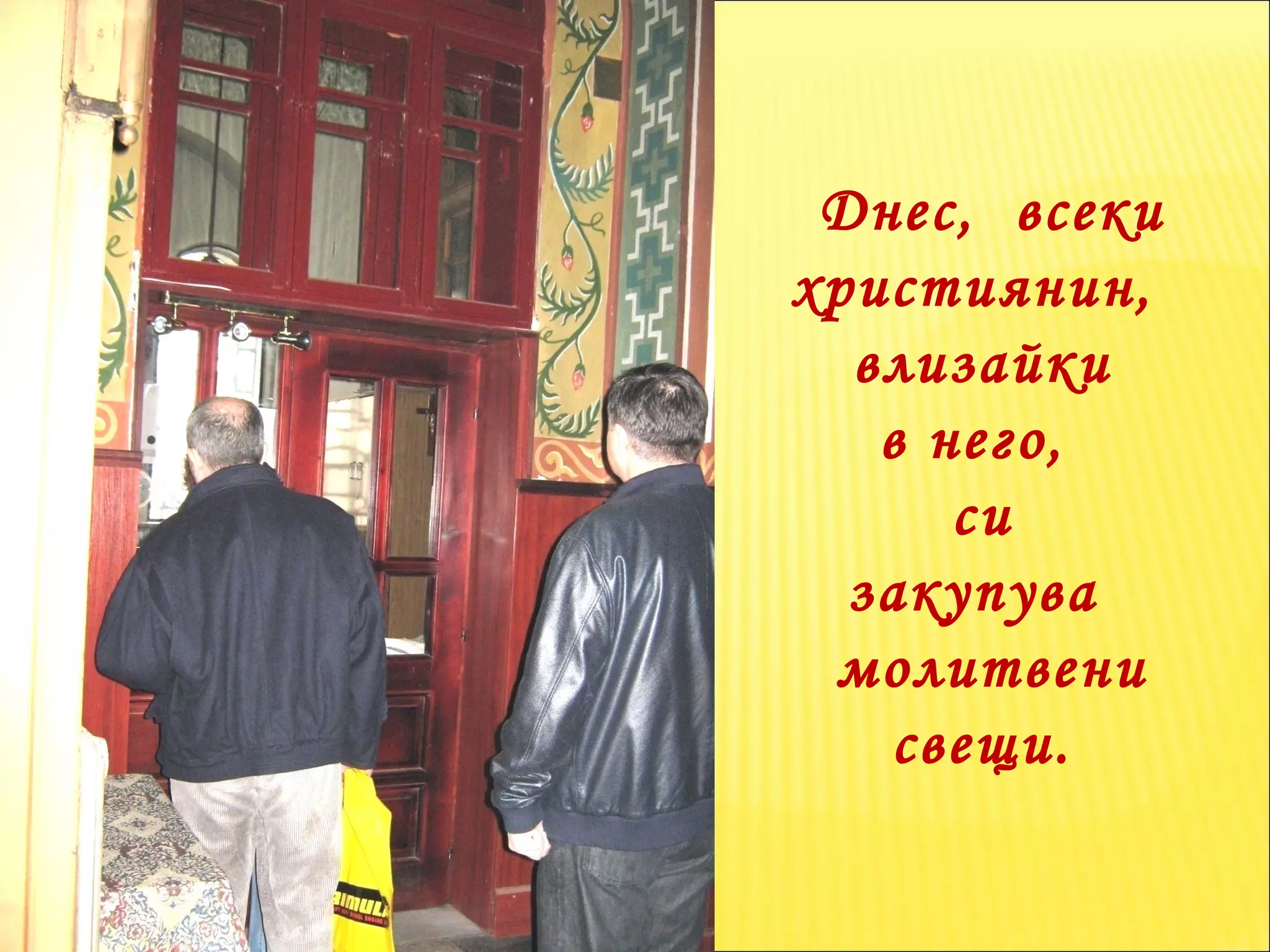 Днес,  всеки  християнин,  влизайки в него,  си  закупува  молитвени свещи. 