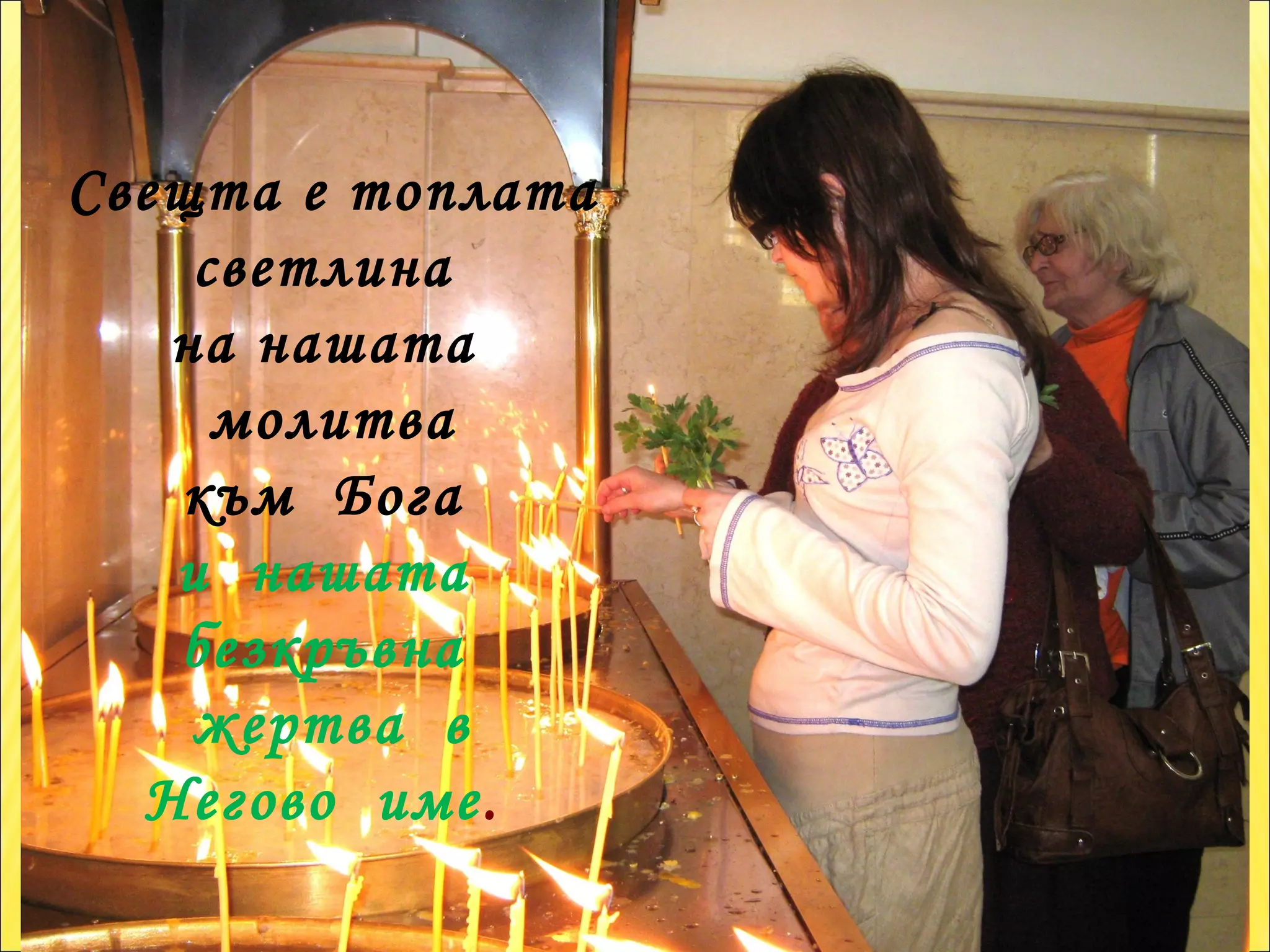 Свещта е топлата светлина  на нашата  молитва към  Бога  и  нашата  безкръвна  жертва  в Негово  име .  