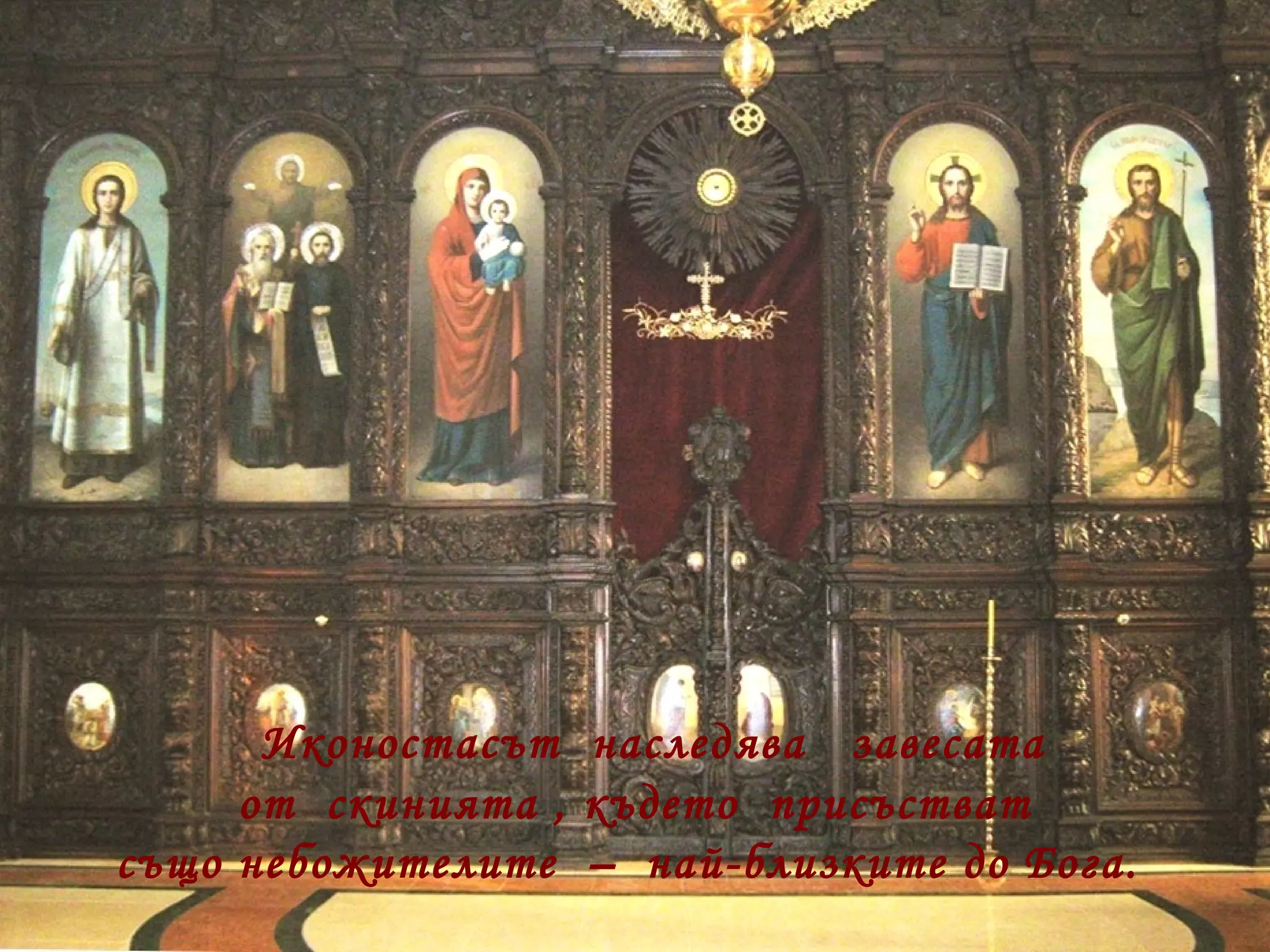 Иконостасът  наследява  завесата  от  скинията , където  присъстват също небожителите  –  най-близките до Бога.   