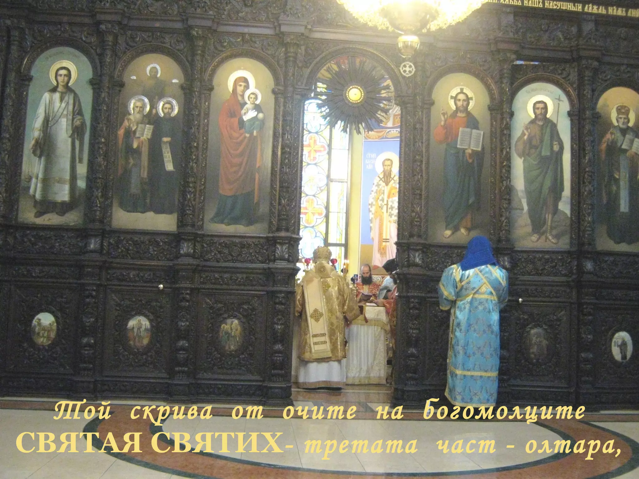 Той  скрива  от  очите  на  богомолците  СВЯТАЯ СВЯТИХ - третата  част - олтара, 