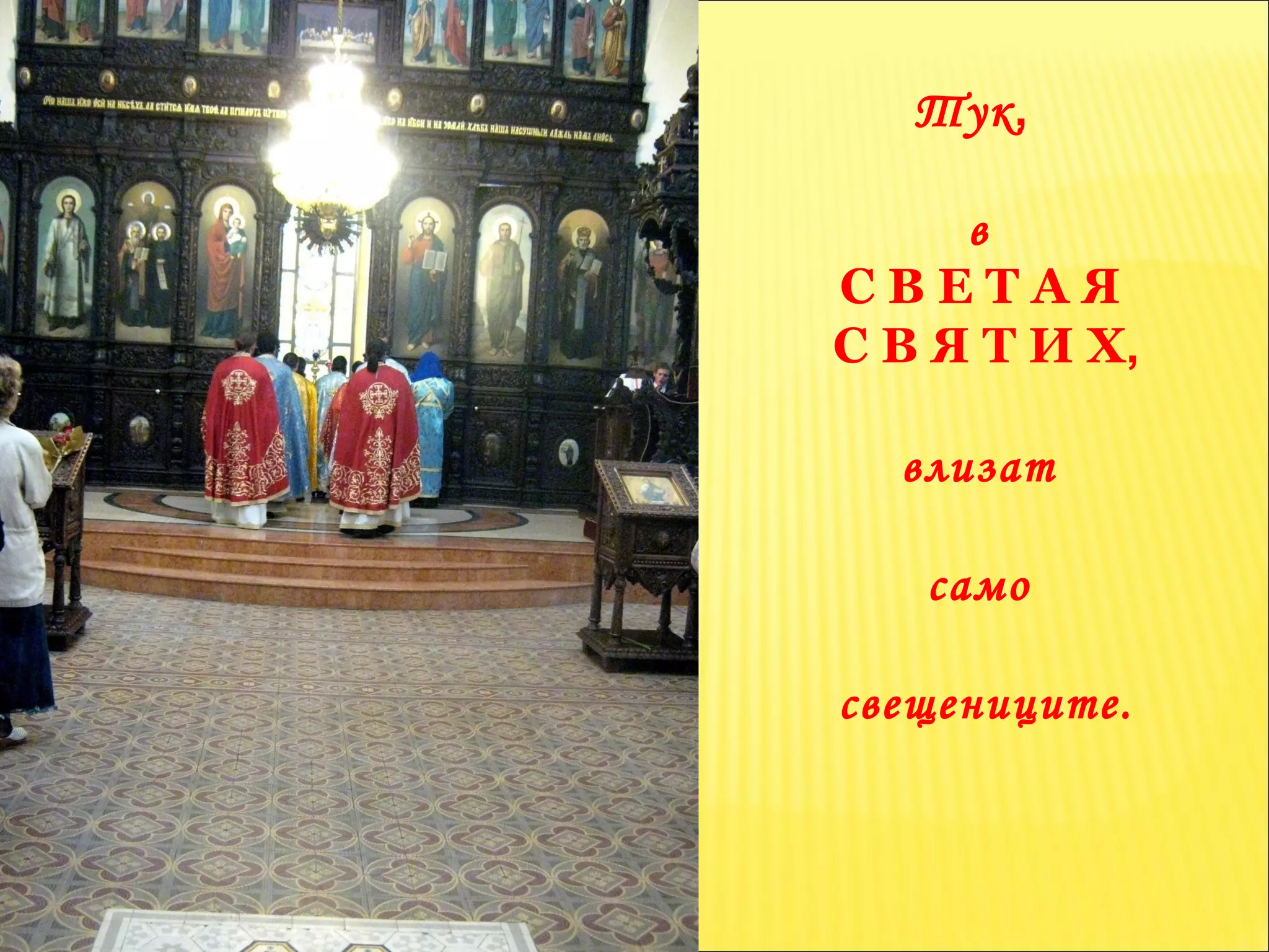 Тук ,   в  С В Е Т А Я  С В Я Т И Х , влизат  само  свещениците. 
