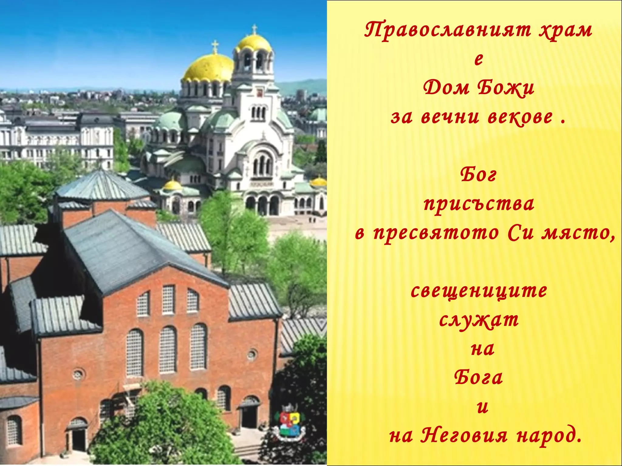 Православният храм  е  Дом Божи  за вечни векове .  Бог  присъства  в пресвятото Си място, свещениците  служат  на Бога  и на Неговия народ. 
