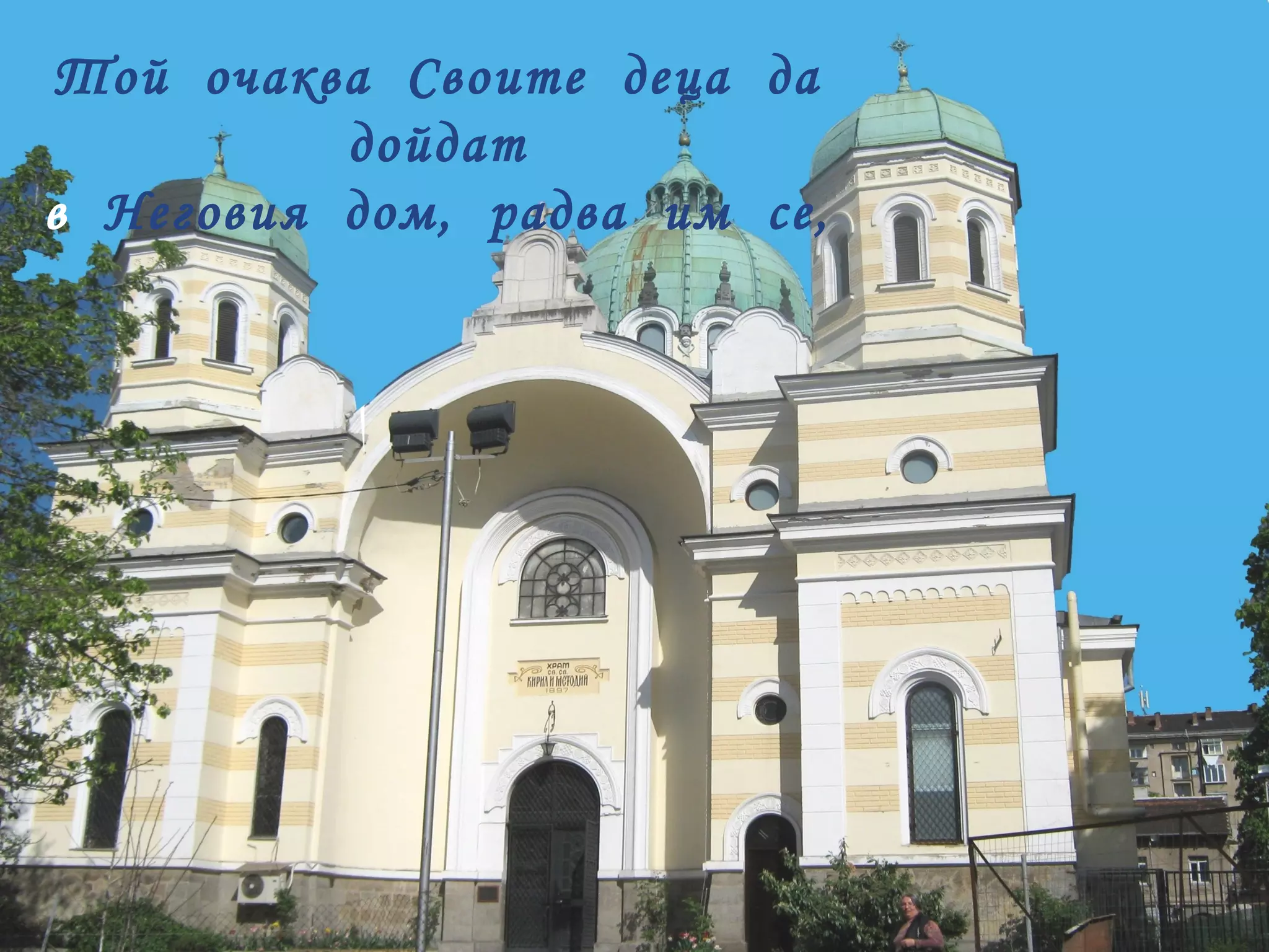 Той  очаква  Своите  деца  да  дойдат  в   Неговия  дом,  радва  им  се,  