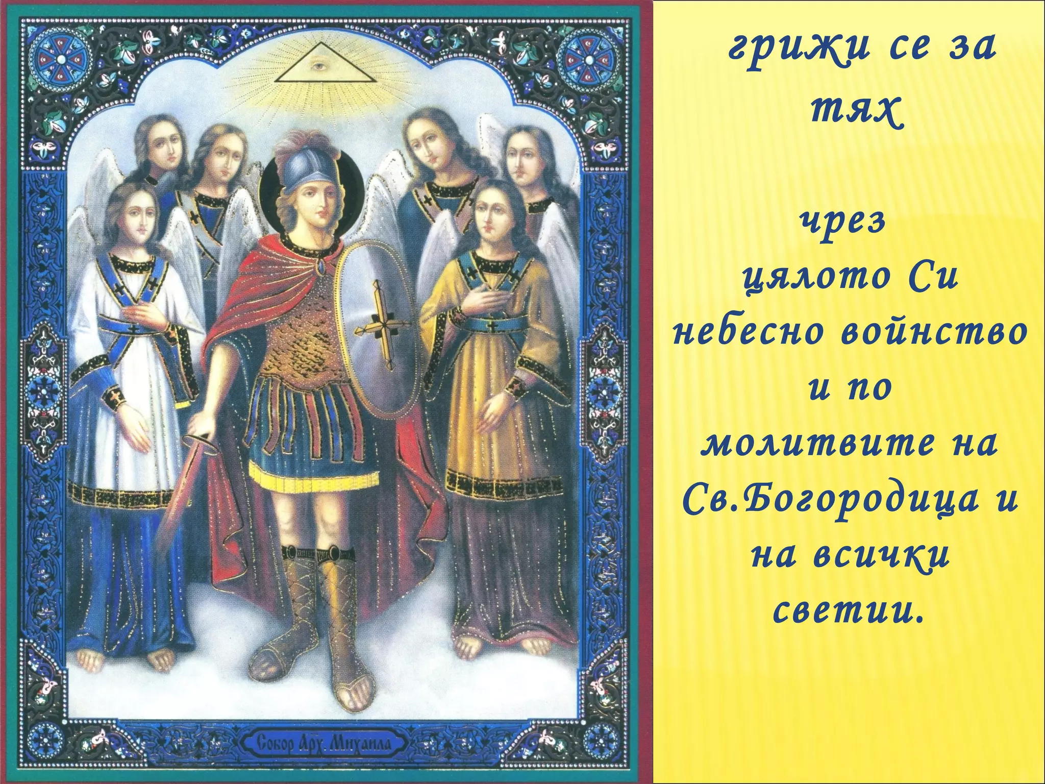 грижи се за тях  чрез  цялото Си небесно войнство  и по молитвите на Св.Богородица и на всички светии. 