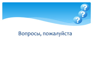 Вопросы, пожалуйста
 