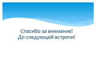 Спасибо за внимание!
До следующей встречи!
 