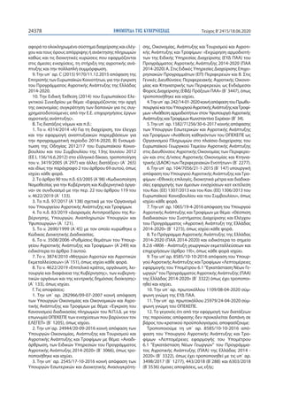 ΕΦΗΜΕΡΙ∆Α TΗΣ ΚΥΒΕΡΝΗΣΕΩΣ24378 Τεύχος B’2415/18.06.2020
αφορά το ολοκληρωμένο σύστημα διαχείρισης και ελέγ-
χου και τους όρους απόρριψης ή ανάκτησης πληρωμών
καθώς και τις διοικητικές κυρώσεις που εφαρμόζονται
στις άμεσες ενισχύσεις, τη στήριξη της αγροτικής ανά-
πτυξης και την πολλαπλή συμμόρφωση.
9.Την υπ΄ αρ. C (2015) 9170/11.12.2015 απόφαση της
Επιτροπής των Ευρωπαϊκών Κοινοτήτων, για την έγκριση
του Προγράμματος Αγροτικής Ανάπτυξης της Ελλάδας
2014-2020.
10. Την Ειδική Έκθεση (2014) του Ευρωπαϊκού Ελε-
γκτικού Συνεδρίου με θέμα: «Εφαρμόζοντας την αρχή
της οικονομίας: συγκράτηση των δαπανών για τις συγ-
χρηματοδοτούμενες από την Ε.Ε. επιχορηγήσεις έργων
αγροτικής ανάπτυξης».
Β. Τις διατάξεις νόμων και π.δ.:
1. Το ν. 4314/2014 «Α) Για τη διαχείριση, τον έλεγχο
και την εφαρμογή αναπτυξιακών παρεμβάσεων για
την προγραμματική περίοδο 2014-2020, Β) Ενσωμά-
τωση της Οδηγίας 2012/17 του Ευρωπαϊκού Κοινο-
βουλίου και του Συμβουλίου της 13ης Ιουνίου 2012
(ΕΕ L 156/16.6.2012) στο ελληνικό δίκαιο, τροποποίηση
του ν. 3419/2005 (Α΄297) και άλλες διατάξεις» (Α΄ 265)
και ιδίως την παράγραφο 2 του άρθρου 69 αυτού, όπως
ισχύει κάθε φορά.
2.Το άρθρο 90 του π.δ. 63/2005 (Α΄98) «Κωδικοποίηση
Νομοθεσίας για την Κυβέρνηση και Κυβερνητικά όργα-
να» σε συνδυασμό με την περ. 22 του άρθρου 119 του
ν. 4622/2019 (Α΄ 133).
3. Το π.δ. 97/2017 (Α΄138) σχετικά με τον Οργανισμό
του Υπουργείου Αγροτικής Ανάπτυξης και Τροφίμων.
4. Το π.δ. 83/2019 «Διορισμός Αντιπροέδρου της Κυ-
βέρνησης, Υπουργών, Αναπληρωτών Υπουργών και
Υφυπουργών» (Α΄ 121).
5. Το ν. 2690/1999 (Α΄45) με τον οποίο κυρώθηκε ο
Κώδικας Διοικητικής Διαδικασίας.
6. Το ν. 3508/2006 «Ρυθμίσεις θεμάτων του Υπουρ-
γείου Αγροτικής Ανάπτυξης και Τροφίμων» (Α΄249) και
ειδικότερα το άρθρο 3 αυτού.
7. Το ν. 3874/2010 «Μητρώο Αγροτών και Αγροτικών
Εκμεταλλεύσεων» (Α΄151), όπως ισχύει κάθε φορά.
8. Το ν. 4622/2019 «Επιτελικό κράτος, οργάνωση, λει-
τουργία και διαφάνεια της Κυβέρνησης», των κυβερνη-
τικών οργάνων και της κεντρικής δημόσιας διοίκησης»
(Α΄ 133), όπως ισχύει.
Γ. Τις αποφάσεις:
1. Την υπ΄ αρ. 282966/09-07-2007 κοινή απόφαση
των Υπουργών Οικονομίας και Οικονομικών και Αγρο-
τικής Ανάπτυξης και Τροφίμων με θέμα: «Έγκριση του
Κανονισμού διαδικασίας πληρωμών του Ν.Π.Ι.Δ. με την
επωνυμία ΟΠΕΚΕΠΕ των ενισχύσεων που βαρύνουν τον
ΕΛΕΓΕΠ» (Β΄ 1205), όπως ισχύει.
2. Την υπ΄αρ. 24944/20-09-2016 κοινή απόφαση των
Υπουργών Οικονομίας, Ανάπτυξης και Τουρισμού και
Αγροτικής Ανάπτυξης και Τροφίμων με θέμα: «Αναδι-
άρθρωση, των Ειδικών Υπηρεσιών του Προγράμματος
Αγροτικής Ανάπτυξης 2014-2020» (Β΄ 3066), όπως τρο-
ποποιήθηκε και ισχύει.
3. Την υπ΄ αρ. 2545/17-10-2016 κοινή απόφαση των
Υπουργών Εσωτερικών και Διοικητικής Ανασυγκρότη-
σης, Οικονομίας, Ανάπτυξης και Τουρισμού και Αγροτι-
κής Ανάπτυξης και Τροφίμων: «Εκχώρηση αρμοδιοτή-
των της Ειδικής Υπηρεσίας Διαχείρισης (ΕΥΔ ΠΑΑ) του
Προγράμματος Αγροτικής Ανάπτυξης 2014-2020 (ΠΑΑ
2014-2020) Α. Στις Ειδικές Υπηρεσίες Διαχείρισης Επιχει-
ρησιακών Προγραμμάτων (ΕΠ) Περιφερειών και Β. Στις
Γενικές Διευθύνσεις Περιφερειακής Αγροτικής Οικονο-
μίας και Κτηνιατρικής των Περιφερειών, ως Ενδιάμεσοι
Φορείς Διαχείρισης (ΕΦΔ) Πράξεων ΠΑΑ» (Β΄ 3447), όπως
τροποποιήθηκε και ισχύει.
4.Τηνυπ΄αρ.242/14-01-2020κοινήαπόφασητουΠρωθυ-
πουργούκαιτουΥπουργούΑγροτικήςΑνάπτυξηςκαιΤροφί-
μων «Ανάθεση αρμοδιοτήτων στον Υφυπουργό Αγροτικής
Ανάπτυξης καιΤροφίμων Κωνσταντίνο Σκρέκα» (Β’ 34).
5.Την υπ΄ αρ. 1582/71256/30-6-2017 κοινής απόφασης
των Υπουργών Εσωτερικών και Αγροτικής Ανάπτυξης
και Τροφίμων «Ανάθεση καθηκόντων του ΟΠΕΚΕΠΕ ως
Οργανισμού Πληρωμών στο πλαίσιο διαχείρισης του
Ευρωπαϊκού Γεωργικού Ταμείου Αγροτικής Ανάπτυξης
στις Διευθύνσεις Αγροτικής Οικονομίας των Περιφερει-
ών και στις Δ/νσεις Αγροτικής Οικονομίας και Κτηνια-
τρικής (ΔΑΟΚ) των Περιφερειακών Ενοτήτων» (Β΄ 2277).
6.Την υπ΄ αρ. 104/7056/21-1-2015 (Β΄ 147) υπουργική
απόφαση του Υπουργού Αγροτικής Ανάπτυξης καιΤρο-
φίμων: «Εθνικές επιλογές, διοικητικά μέτρα και διαδικα-
σίες εφαρμογής των άμεσων ενισχύσεων κατ εκτέλεση
του Καν. (ΕΕ) 1307/2013 και του Καν. (ΕΕ) 1306/2013 του
Ευρωπαϊκού Κοινοβουλίου και του Συμβουλίου», όπως
ισχύει κάθε φορά.
7.Την υπ΄ αρ. 1065/19-4-2016 απόφαση του Υπουργού
Αγροτικής Ανάπτυξης και Τροφίμων με θέμα: «Θέσπιση
διαδικασιών του Συστήματος Διαχείρισης και Ελέγχου
του Προγράμματος «Αγροτική Ανάπτυξη της Ελλάδας
2014-2020» (Β΄ 1273), όπως ισχύει κάθε φορά.
8. Το Πρόγραμμα Αγροτικής Ανάπτυξης της Ελλάδας
2014-2020 (ΠΑΑ 2014-2020) και ειδικότερα το σημείο
8.2.6 «Μ06 - Ανάπτυξη γεωργικών εκμεταλλεύσεων και
επιχειρήσεων (άρθρο 19)», όπως κάθε φορά ισχύει.
9. Την υπ’αρ. 8585/10-10-2016 απόφαση του Υπουρ-
γού Αγροτικής Ανάπτυξης καιΤροφίμων «Λεπτομέρειες
εφαρμογής του Υπομέτρου 6.1 "Εγκατάσταση Νέων Γε-
ωργών" του Προγράμματος Αγροτικής Ανάπτυξης (ΠΑΑ)
της Ελλάδας 2014-2020» (Β΄ 3322) όπως έχει τροποποι-
ηθεί και ισχύει.
10. Την υπ΄ αρ. πρωτοκόλλου 1109/08-04-2020 σύμ-
φωνη γνώμη της ΕΥΔ ΠΑΑ.
11.Την υπ΄ αρ. πρωτοκόλλου 25979/24-04-2020 σύμ-
φωνη γνώμη του ΟΠΕΚΕΠΕ.
12. Το γεγονός ότι από την εφαρμογή των διατάξεων
της παρούσας απόφασης δεν προκαλείται δαπάνη σε
βάρος του κρατικού προϋπολογισμού, αποφασίζουμε:
Τροποποιούμε τη υπ΄ αρ. 8585/10-10-2016 από-
φαση του Υπουργού Αγροτικής Ανάπτυξης και Τρο-
φίμων «Λεπτομέρειες εφαρμογής του Υπομέτρου
6.1 "Εγκατάσταση Νέων Γεωργών" του Προγράμμα-
τος Αγροτικής Ανάπτυξης (ΠΑΑ) της Ελλάδας 2014 -
2020» (Β΄ 3322), όπως έχει τροποποιηθεί με τις υπ΄ αρ.
3498/2017 (Β΄ 1277), 443/2018 (Β΄288) και 6303/2018
(Β΄3536) όμοιες αποφάσεις, ως εξής:
 