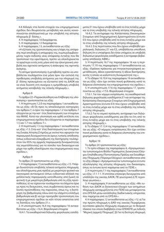 ΕΦΗΜΕΡΙ∆Α TΗΣ ΚΥΒΕΡΝΗΣΕΩΣ24380 Τεύχος B’2415/18.06.2020
4.4 Αλλαγές στα λοιπά στοιχεία του επιχειρηματικού
σχεδίου δεν θεωρούνται μεταβολές και αυτές κοινο-
ποιούνται απολογιστικά με την υποβολή της αίτησης
πληρωμής β΄ δόσης.».
4. Η παράγραφος 10 διαγράφεται.
5. Η παράγραφος 12 διαγράφεται.
6. Η παράγραφος 13, αντικαθίσταται ως εξής:
«Η εξέταση της τροποποίησης και η λήψη της απόφα-
σης περί αποδοχής ή απόρριψης της, συμπεριλαμβανο-
μένης τυχόν έκδοσης νέας απόφασης ένταξης που θα
τροποποιεί την υφιστάμενη, πρέπει να ολοκληρώνεται
το αργότερο εντός ενός μήνα από την ηλεκτρονική υπο-
βολή του σχετικού αιτήματος ή ανάκυψης της σχετικής
ανάγκης.
Το αίτημα τροποποίησης ή μεταβολής πρέπει να υπο-
βάλλεται τουλάχιστον ένα μήνα πριν την εκπνοή της
προθεσμίας υποβολής αιτήματος για την πληρωμή της
β΄ δόσης προκειμένου να εξεταστεί από τις ΔΑΟΚ και
να είναι δυνατή στη συνέχεια η εμπρόθεσμη υποβολή
αιτήματος καταβολής της τελικής πληρωμής.».
Άρθρο 8
Το άρθρο 22 «Παρακολούθηση και Επίβλεψη της υλο-
ποίησης» τροποποιείται ως εξής:
1. Η περίπτωση 1.2.δ της παραγράφου 1 αντικαθίστα-
ται ως εξής: «δ) Ως προς τις αποκλειόμενες κατηγορίες
του άρθρου 7, οι όροι της παραγράφου 1.2 του άρθρου 7
ελέγχονται με την κατ΄ έτος διασταύρωση των στοιχείων
του ΜΑΑΕ. Κατά την υλοποίηση και ορθή εκτέλεση του
επιχειρηματικού σχεδίου δεν ελέγχονται οι παράγραφοι
1.5 και 1.7 του άρθρου 7.».
2. Η περίπτωση 1.5 της παραγράφου 1 αντικαθίσταται
ως εξής: «1.5. Στην κατ΄ έτος διασταύρωση των στοιχείων
της Ενιαίας Αίτησης Στήριξης με εκείνα που αφορούν την
παραγωγική δυναμικότητα σε όρους τυπικής απόδοσης
(όπως ενδεικτικά εξακρίβωση της διατήρησης τουλάχι-
στον του 95% της αρχικής παραγωγικής δυναμικότητας
της εκμετάλλευσης) για το σύνολο των δικαιούχων και
μέχρι την ορθή ολοκλήρωση του επιχειρηματικού τους
σχεδίου.».
Άρθρο 9
Το άρθρο 23 τροποποιείται ως εξής:
1.Ηπαράγραφος15αντικαθίσταταιωςεξής:«15.Υπάρ-
χει δυνατότητα υποβολής τελικού αιτήματος πληρωμής
και ολοκλήρωσης μιας πράξης με μικρότερο φυσικό και
οικονομικό αντικείμενο (όπως ενδεικτικά αλλαγή της
μελλοντικής παραγωγικής κατεύθυνσης από ζωική σε
φυτική) ή με μικρότερη βαθμολογία υπό τις εξής προϋ-
ποθέσεις: α) να τηρούνται τουλάχιστον τα ελάχιστα όρια
ως προς τις δεσμεύσεις, τους συμβατικούς όρους και τις
λοιπές προϋποθέσεις της παρούσας, όπως π.χ. η διατή-
ρηση της βαθμολογίας πάνω από την ελάχιστη επιλέξιμη
βαθμολογία και β) να έχει προηγηθεί τροποποίηση του
επιχειρηματικού σχεδίου αν κάτι τέτοιο απαιτείται από
τις διατάξεις του άρθρου 21.».
2. Η υποπερίπτωση 16.4 της παραγράφου 16 αντικα-
θίσταται ως εξής: «16.4. Φορολογικά στοιχεία:
16.4.1.Τα εκκαθαριστικά δήλωσης φορολογίας εισοδή-
ματος Ε1 που έχουν υποβληθεί από το έτος ένταξης μέχρι
και το έτος υποβολής της τελικής αίτησης πληρωμής.
16.4.2. Τα αντίγραφα της Κατάστασης Οικονομικών
Στοιχείων από Επιχειρηματική Δραστηριότητα (έντυπο
Ε3) που έχουν υποβληθεί από το έτος ένταξης μέχρι και
το έτος υποβολής της τελικής αίτησης πληρωμής.
16.4.3. Στις περιπτώσεις που δεν έχουν υποβληθεί φο-
ρολογικές δηλώσεις Ε1 και Ε3, υποβάλλεται υπεύθυνη
δήλωση ότι ο υποψήφιος δεν ήταν υπόχρεος σε υποβολή
δηλώσεων φορολογίας εισοδήματος ή αντίγραφο βεβαί-
ωσης απόδοσης ΑΦΜ.».
3. Η περίπτωση 16.7 της παραγράφου 16 και η περί-
πτωση 17.10 της παραγράφου 17 αντικαθίστανται ως
εξής: «Εφόσον πρόκειται για πτηνοκτηνοτροφική εκ-
μετάλλευση, άδεια εγκατάστασης ή άδεια διατήρησης
αυτής η οποία να καλύπτειτη δυναμικότητά της.».
4.Το εδάφιο 16.10.4 της παραγράφου 16 αντικαθίστα-
ται ως εξής: «Δεν έχει εκτίσει ποινή φυλάκισης κατά τη
διάρκεια υλοποίησης του επιχειρηματικού του σχεδίου.».
5. Η υποπερίπτωση 17.6 της παραγράφου 17, τροπο-
ποιείται ως εξής: «17.6. Φορολογικά στοιχεία:
17.6.1. Για τον νόμιμο εκπρόσωπο, τα εκκαθαριστικά
δήλωσης φορολογίας εισοδήματος Ε1 και αντίγραφο της
Κατάστασης Οικονομικών Στοιχείων από Επιχειρηματική
Δραστηριότητα (έντυπο Ε3) που έχουν υποβληθεί από
το έτος ένταξης μέχρι και το έτος υποβολής της τελικής
αίτησης πληρωμής.
17.6.2. Για το νομικό πρόσωπο, αντίγραφο των δηλώ-
σεων φορολογίας εισοδήματος για όλα τα έτη από το
έτος ένταξης μέχρι και το έτος υποβολής της τελικής
αίτησης πληρωμής.».
6.Το εδάφιο 17.13.4 της παραγράφου 17 αντικαθίστα-
ται ως εξής: «Ο νόμιμος εκπρόσωπος δεν έχει εκτίσει
ποινή φυλάκισης κατά τη διάρκεια υλοποίησης του επι-
χειρηματικού σχεδίου.».
Άρθρο 10
Το άρθρο 24 τροποποιείται ως εξής:
1.Το τρίτο εδάφιο της παραγράφου 4, «Χρησιμοποιεί-
ται τυποποιημένο Φύλλο Πορίσματος Διοικητικού Ελέγ-
χου Επαλήθευσης/Πιστοποίησης Πράξης και Εκκαθάρι-
σης Πληρωμής (Πόρισμα Ελέγχου)» αντικαθίσταται από
το εξής εδάφιο: «Χρησιμοποιείται τυποποιημένο έντυπο
αξιολόγησης της αίτησης πληρωμής του δικαιούχου,
όπως το έντυπο αυτό παράγεται από το ΠΣΚΕ.».
2. Η περίπτωση 7.1 της παραγράφου 7 αντικαθίσταται
ως εξής: «7.1 7.1. Η επιτόπια επίσκεψη διενεργείται από
υπάλληλο της οικείας ΔΑΟΚ, ΠΕ γεωτεχνικό ή TE τεχνο-
λόγο γεωπόνο.».
3. Η παράγραφος 9 αντικαθίσταται ως εξής: «Με ευ-
θύνη των ΔΑΟΚ οι διοικητικοί έλεγχοι των αιτημάτων
πληρωμής καταχωρίζονται στο ΠΣΚΕ και μεταφέρονται
στο ΟΠΣΑΑ μέσω κατάλληλης διαδικτυακής υπηρεσίας
που παρέχεται από το ΟΠΣΑΑ.».
4. Η παράγραφος 12 αντικαθίσταται ως εξής: «12. α) Για
την πρώτη πληρωμή η ΔΑΟ της οικείας Περιφέρειας
συντάσσει φάκελο πληρωμής σύμφωνα με το θεσμικό
πλαίσιο τον οποίο διαβιβάζει στον ΟΠΕΚΕΠΕ με ένδειξη
"Μερική (αρχική) Πληρωμή", β) Για τη δεύτερη πληρωμή
 