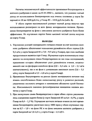 19
Расчеты экономической эффективности применения биопрепаратов и
азотного удобрения в ценах на 01.01.2002 г., выявили, что условно чистый
доход от использования биопрепаратов под ячмень составлял у сорта За-
зерский от 50 до 1258 руб./га, у Гонар 85-1416 руб./га (табл. 8).
У обоих сортов максимальный условно чистый доход получен при
использовании ризоагрина на всех фонах минерального питания. Приме­
нение биопрепаратов на фоне с внесением азотного удобрения было более
эффективно. Из изучаемых сортов более высокий чистый доход получен
по сорту Гонар.
ВЫВОДЫ
1. Улучшение условий минерального питания ячменя за счет внесения азот­
ного удобрения обеспечивает повышение урожайности обоих сортов (5,8-
9,3 ц/га у сорта Зазерский 85 и 7,0 - 9,7 ц/га у Гонара), при этом наиболее
продуктивным является сорт Гонар. Изучаемые сорта положительно отзы­
ваются на инокуляцию семян биопрепаратами во все годы исследований,
применение которых обеспечивает рост урожайности ячменя, возделы­
ваемого как на фосфорно-калийном фоне (2,8 - 4,4 ц/га и 2,4 - 5,1 ц/га
соответственно), так и на фоне с допосевным внесением азота (3,6 — 5,1
ц/га у сорта Зазерский и 2,1 — 4,8 ц/га у сорта Гонар).
2. Применение биопрепаратов на разных фонах минерального питания под
ячмень способствовало более интенсивному росту и развитию растений,
увеличению листового аппарата и накоплению абсолютно сухой биомас­
сы. Максимального значения фитометрические показатели посевов дос­
тигли у сорта Гонар.
3. При инокуляции семян биопрепаратами в зерне обоих сортов увеличива­
лось содержание сырого белка (у сорта Зазерский 85 на 0,4 - 0,7%, у сорта
Гонар на 0,4 —1,3 %). Улучшение азотного питания ячменя за счет приме­
нения биопрепаратов увеличило массу 1000 зерен у обоих изучаемых сор­
тов на 0,7 — 1,9 г на фоне РК и на фоне внесения азотного удобрения у
сорта Зазерский на 1,0-2,4 г, у сорта Гонар — 1,5-2,8 г.
Copyright ОАО «ЦКБ «БИБКОМ» & ООО «Aгентство Kнига-Cервис»
 