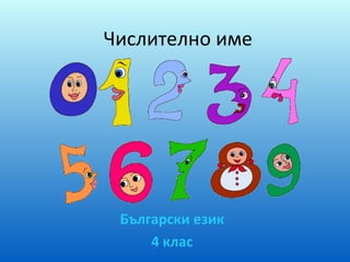 Числително име Български език 4 клас 