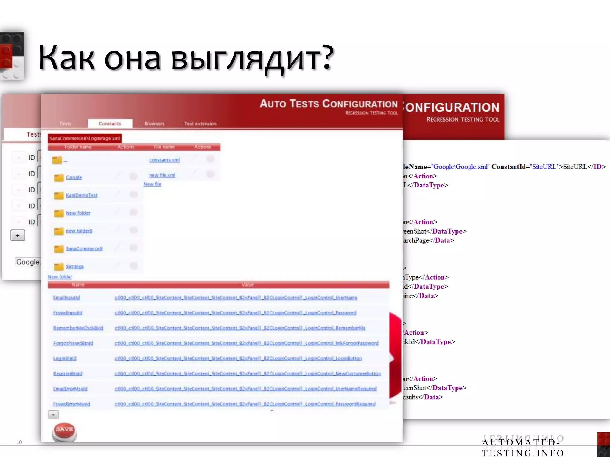 Как она выглядит?




10                       AUTOMATED-
                         TESTING.INFO
 