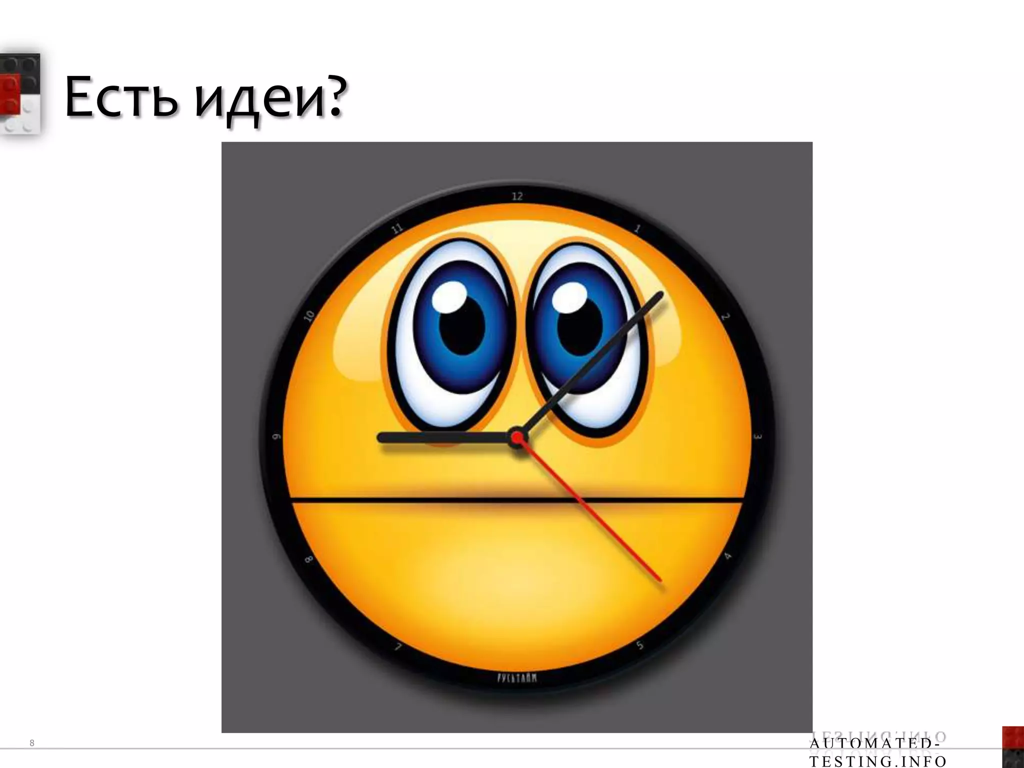 Есть идеи?




8                AUTOMATED-
                 TESTING.INFO
 