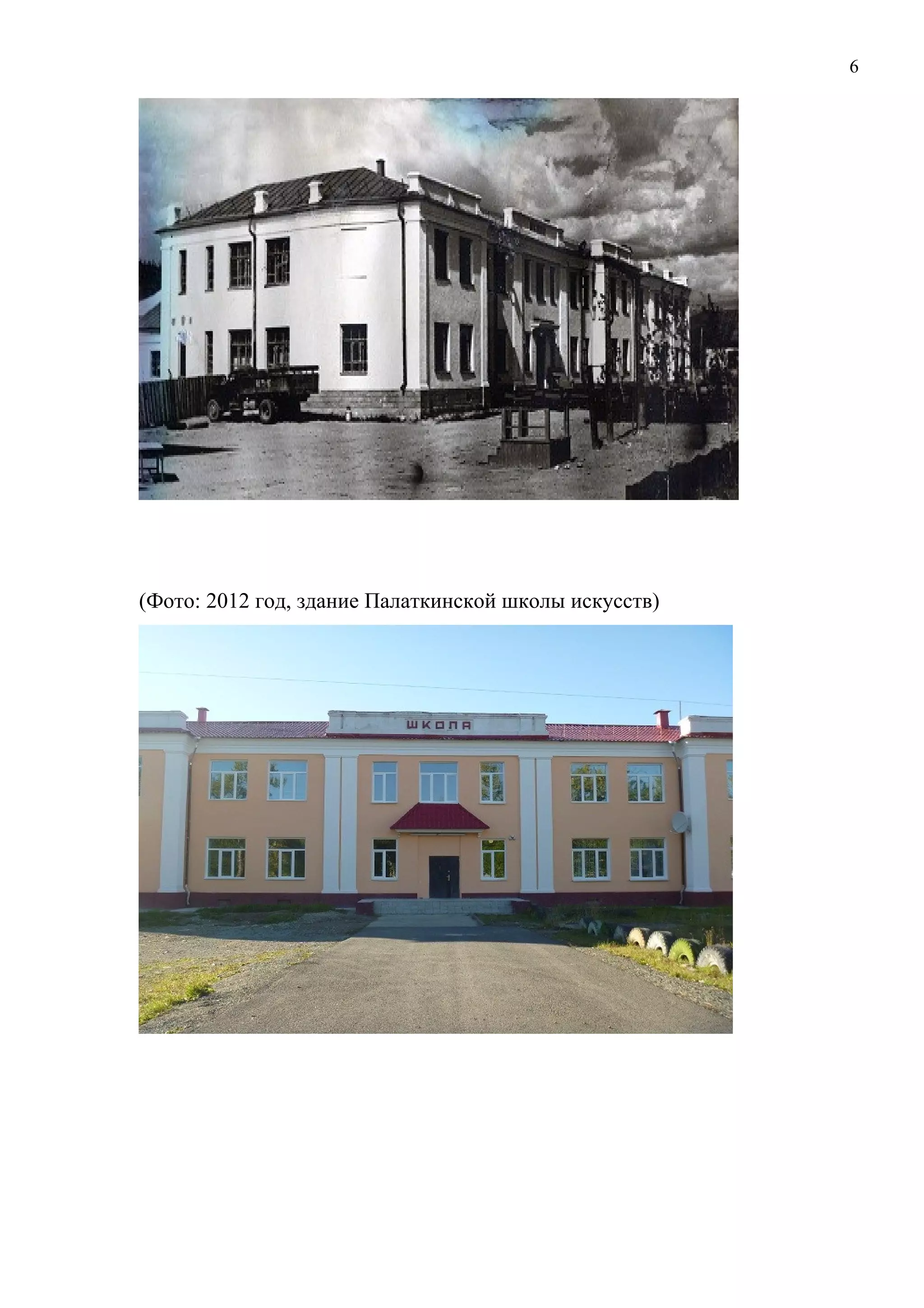 6 
(Фото: 2012 год, здание Палаткинской школы искусств) 
 