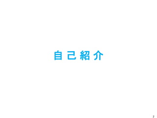 自 己 紹 介
2
 