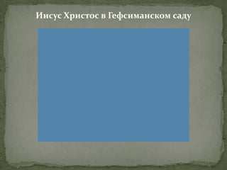 Иисус Христос в Гефсиманском саду
 