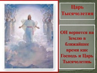 Царь
Тысячелетия
 