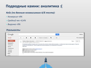 Подводные камни: аналитика :(
Кейс (по данным независимого А/Б теста):
+ Конверсия +8%
+ Средний чек +0,4%
+ Выручка +9%
Реальность:
 