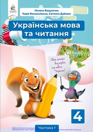 Право для безоплатного розміщення підручника в мережі Інтернет має
Міністерство освіти і науки України http://mon.gov.ua/ та Інститут модернізації змісту освіти https://imzo.gov.ua
 