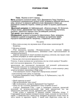 РОЗРОБКИ УРОКІВ 
УРОК 1 
Тема. Музика в житті народу. 
Мета; розкрити значення мови, пісні, Державного Гімну України в 
ст...