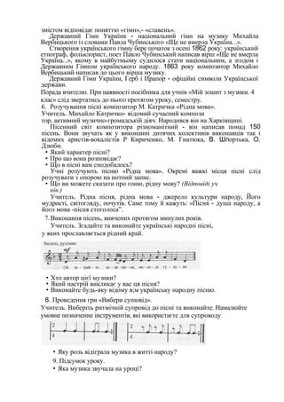змістом відповідає поняттю «гімн»,- «славень». 
Державний Гімн України - національний гімн на музику Михайла 
Вербицького ...