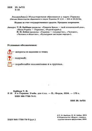 ББК 20. Ія721
Б 18
Рекомендовано Министерством образования и науки Украины
(Письмо Министерства образования и науки Украин...