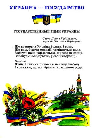 УКРАИНА — ГОСУДАРСТВО
ГОСУДАРСТВЕННЫ Й ГИМ Н У К Р А И Н Ы
Слова Павла Чубинского,
музыка Михаила Вербицкого
Щ е не вмерла...
